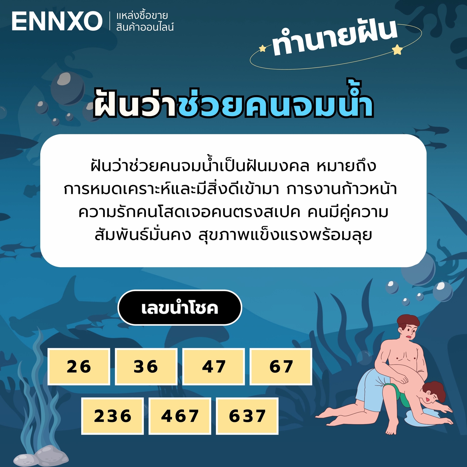 ฝันว่าช่วยคนจมน้ำ ทำนายฝัน เลขเด็ด