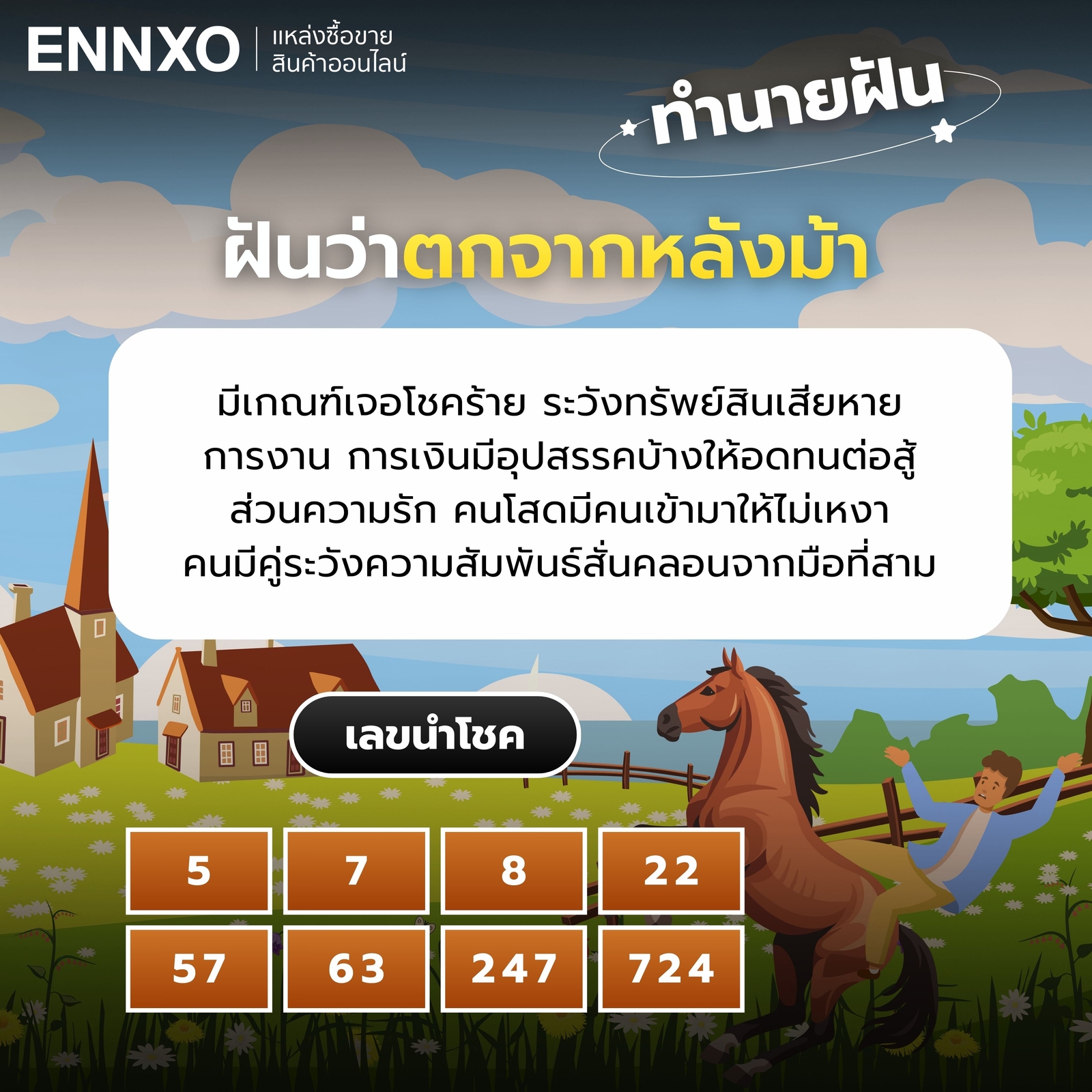 ฝันว่าตกจากหลังม้า เลขเด็ด