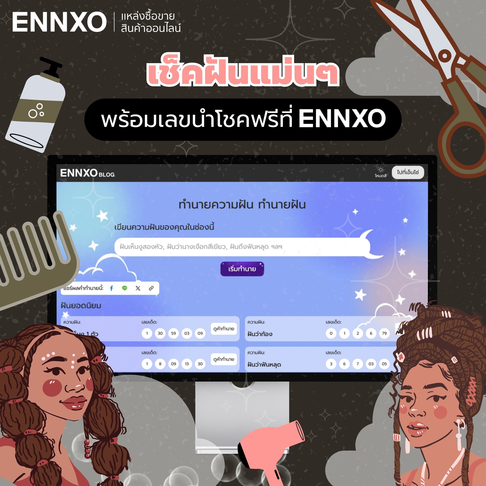 อ่านคำทำนายฝัน พร้อมเลขเด็ดที่ ENNXO