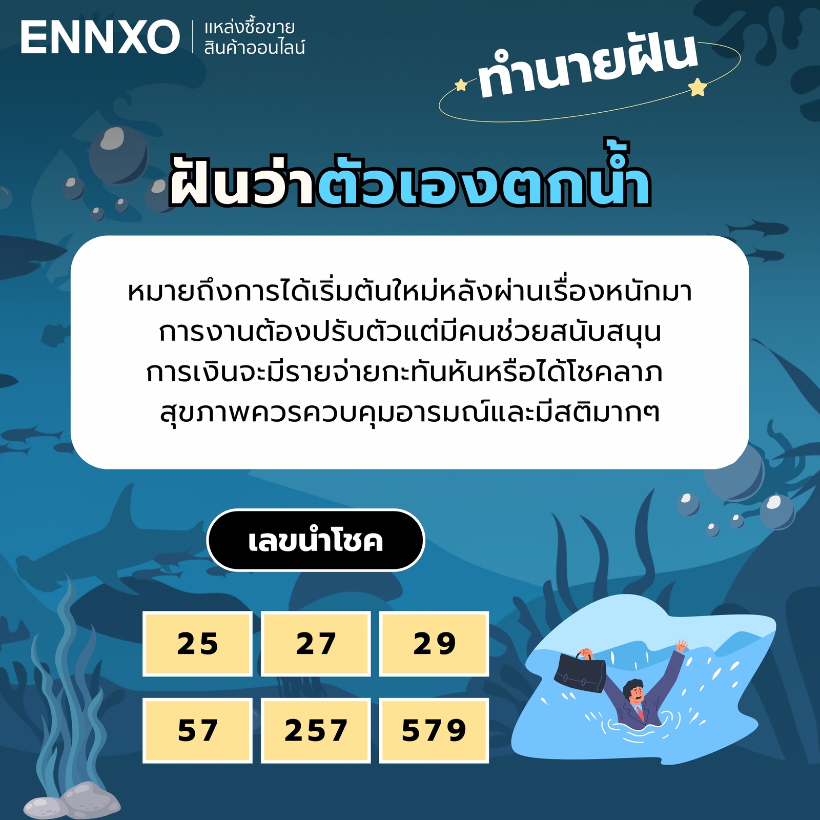 ฝันว่าตัวเองตกน้ำ ทำนายฝัน เลขเด็ด