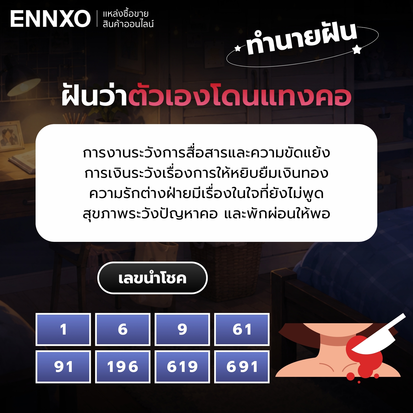ความหมายและเลขเด็ดของฝันว่าตัวเองโดนแทงคอ
