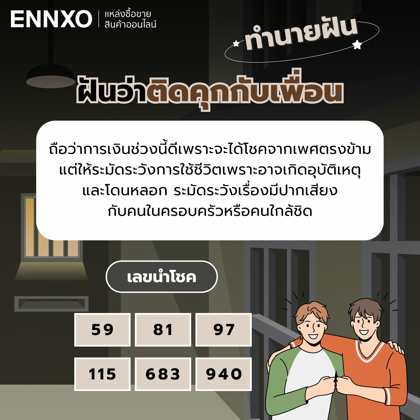 ทำนายฝันว่าติดคุกกับเพื่อน  พร้อมเลขเด็ด