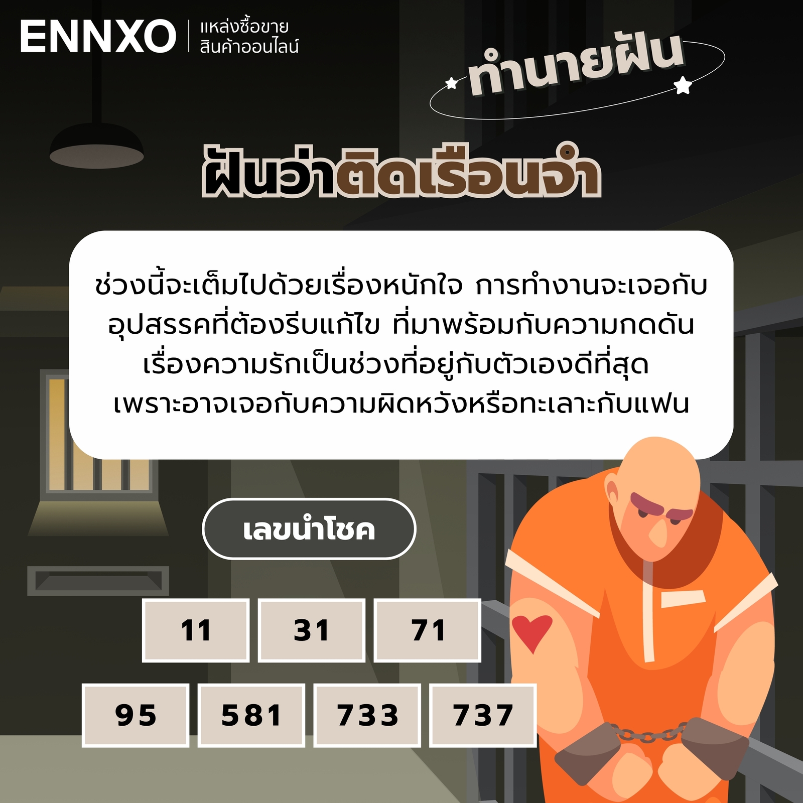 ทำนายฝันว่าติดเรือนจำ  พร้อมเลขเด็ด