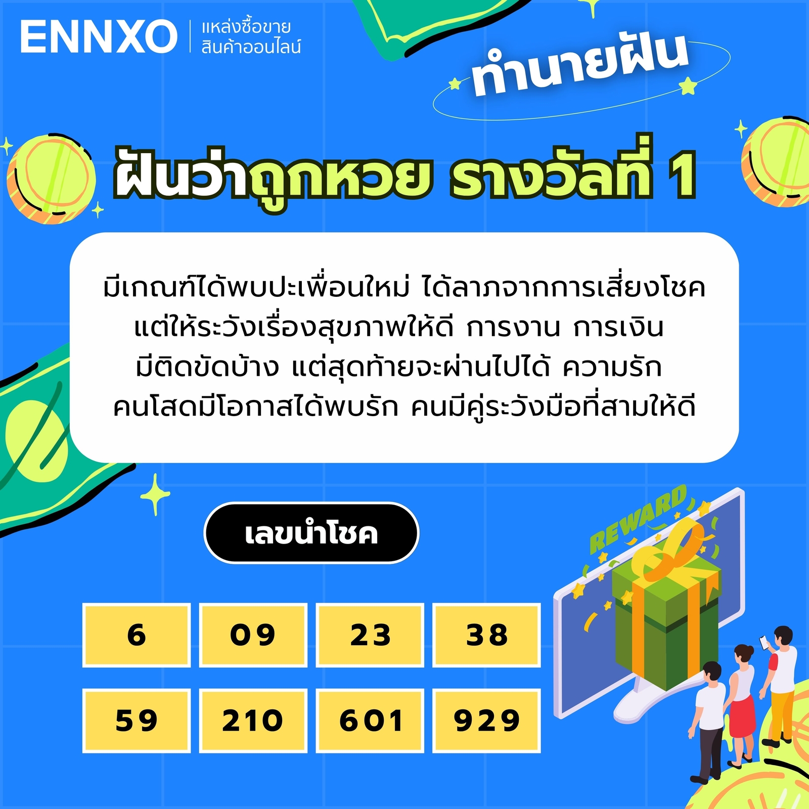 ฝันว่าถูกหวย รางวัลที่ 2