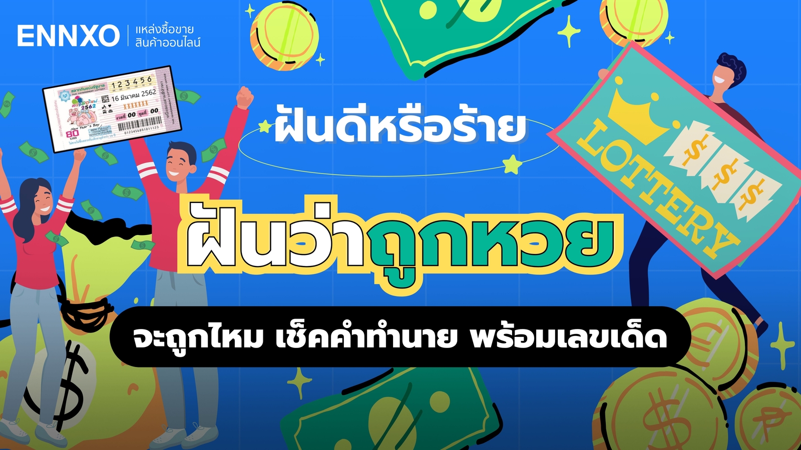 ฝันว่าถูกหวย หมายถึงอะไร อ่านคำทำนาย พร้อมเลขเด็ด