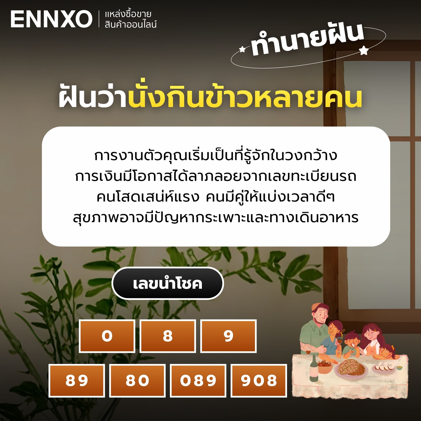 ฝันว่านั่งกินข้าวหลายคน ทำนายฝัน