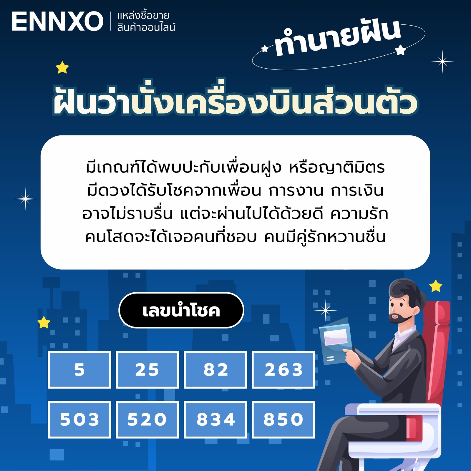ฝันว่านั่งเครื่องบินส่วนตัว เลขเด็ด