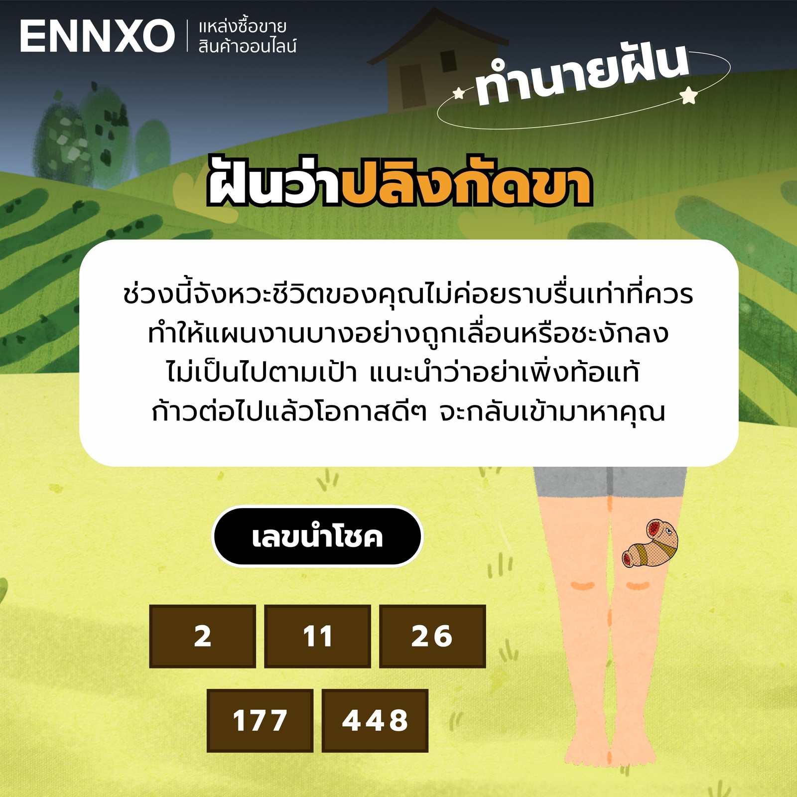 ฝันว่าปลิงกัดขา-เลขเด็ด