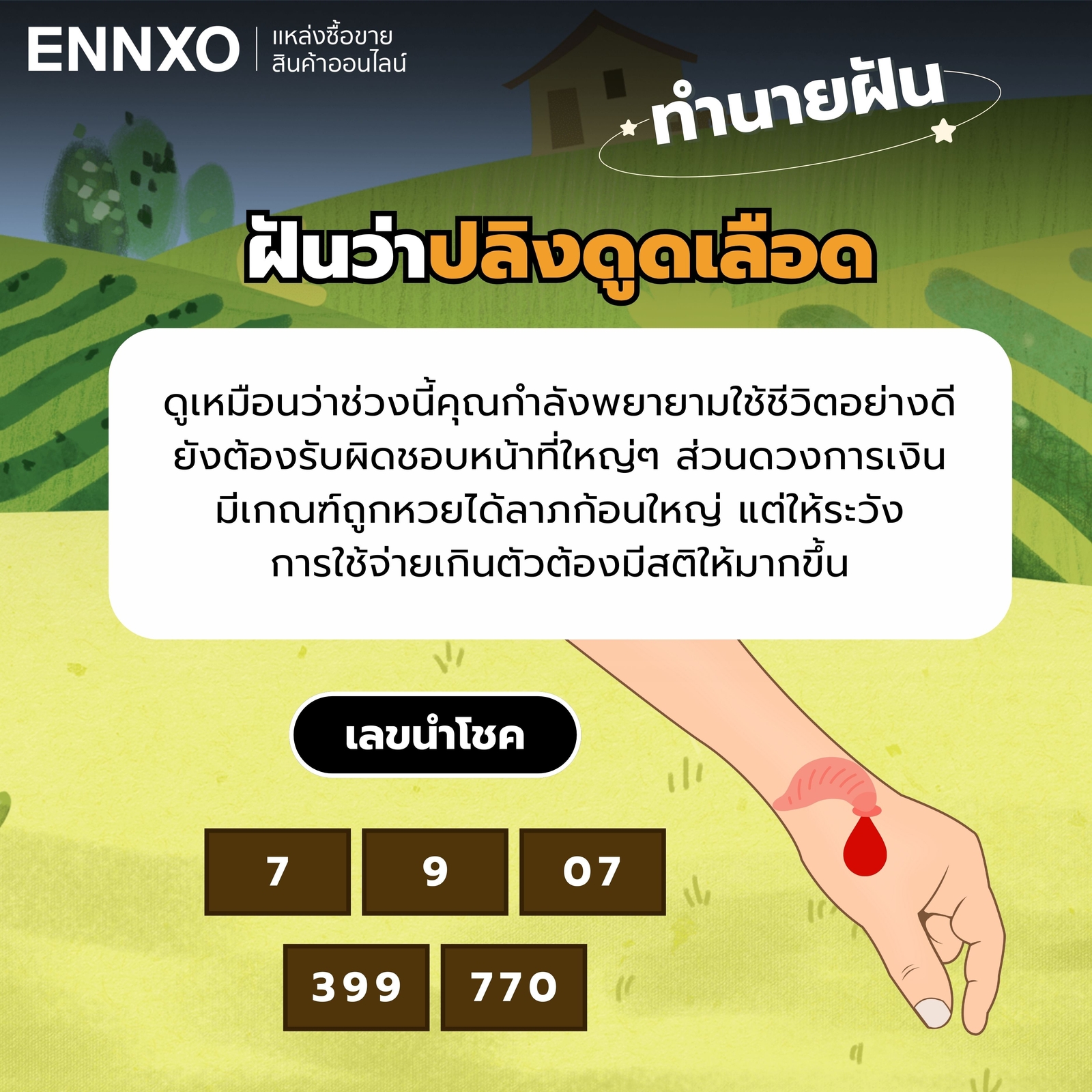 ฝันว่าปลิงดูดเลือด-เลขเด็ด