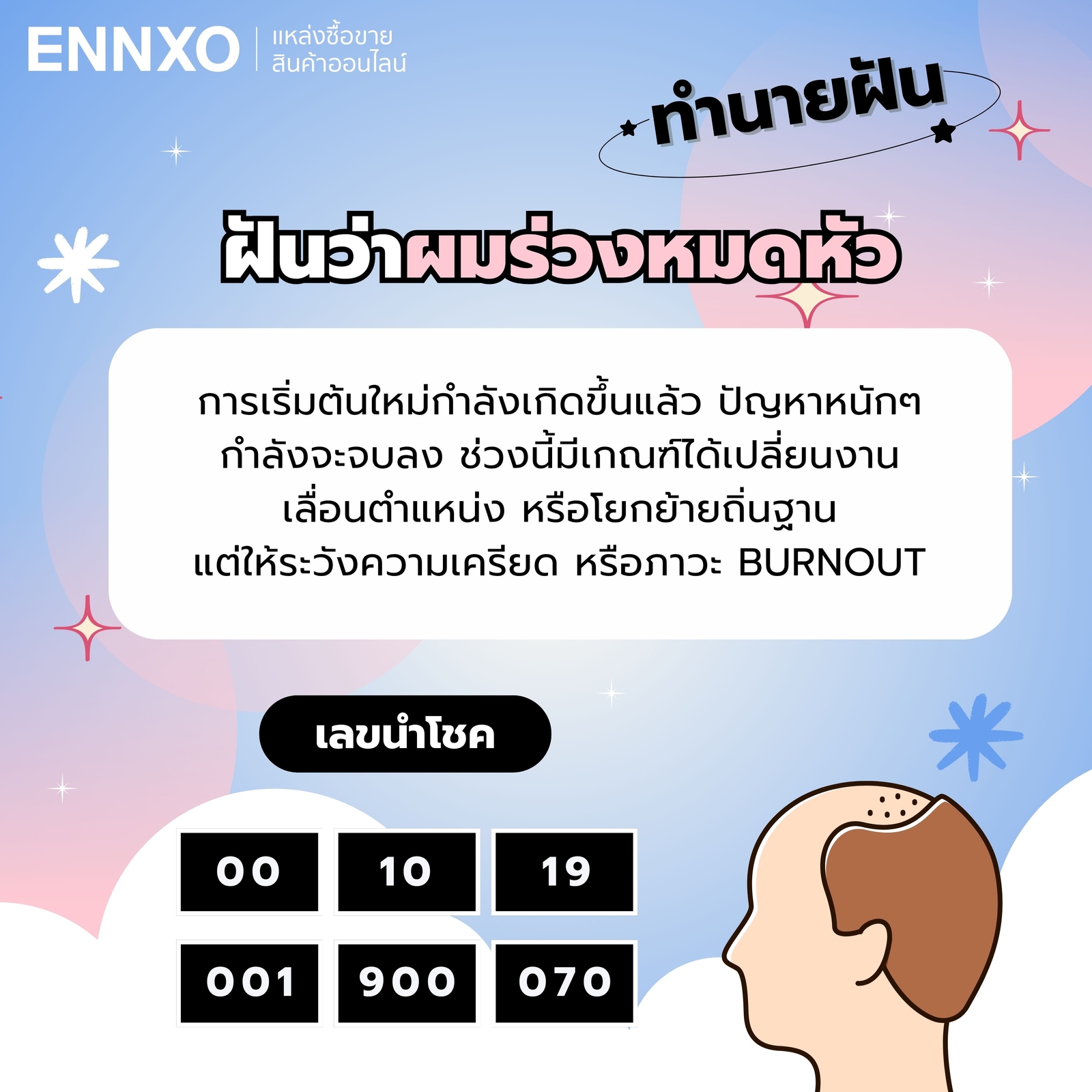 ฝันว่าผมบางเห็นหนังหัว-เลขเด็ด