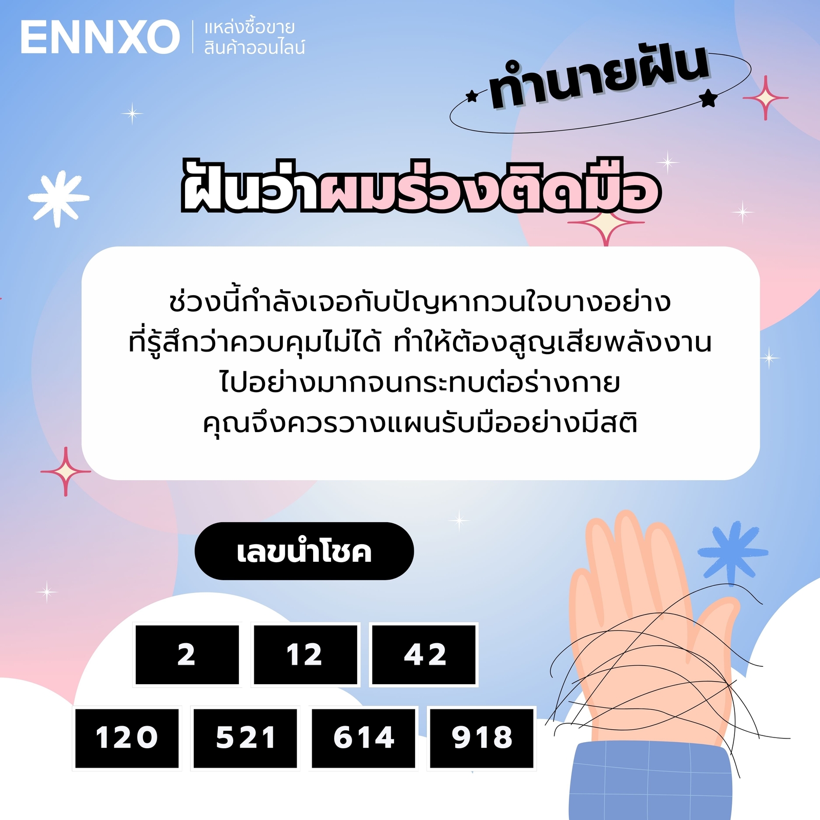 ฝันว่าผมร่วง-ติดมือ-เลขเด็ด