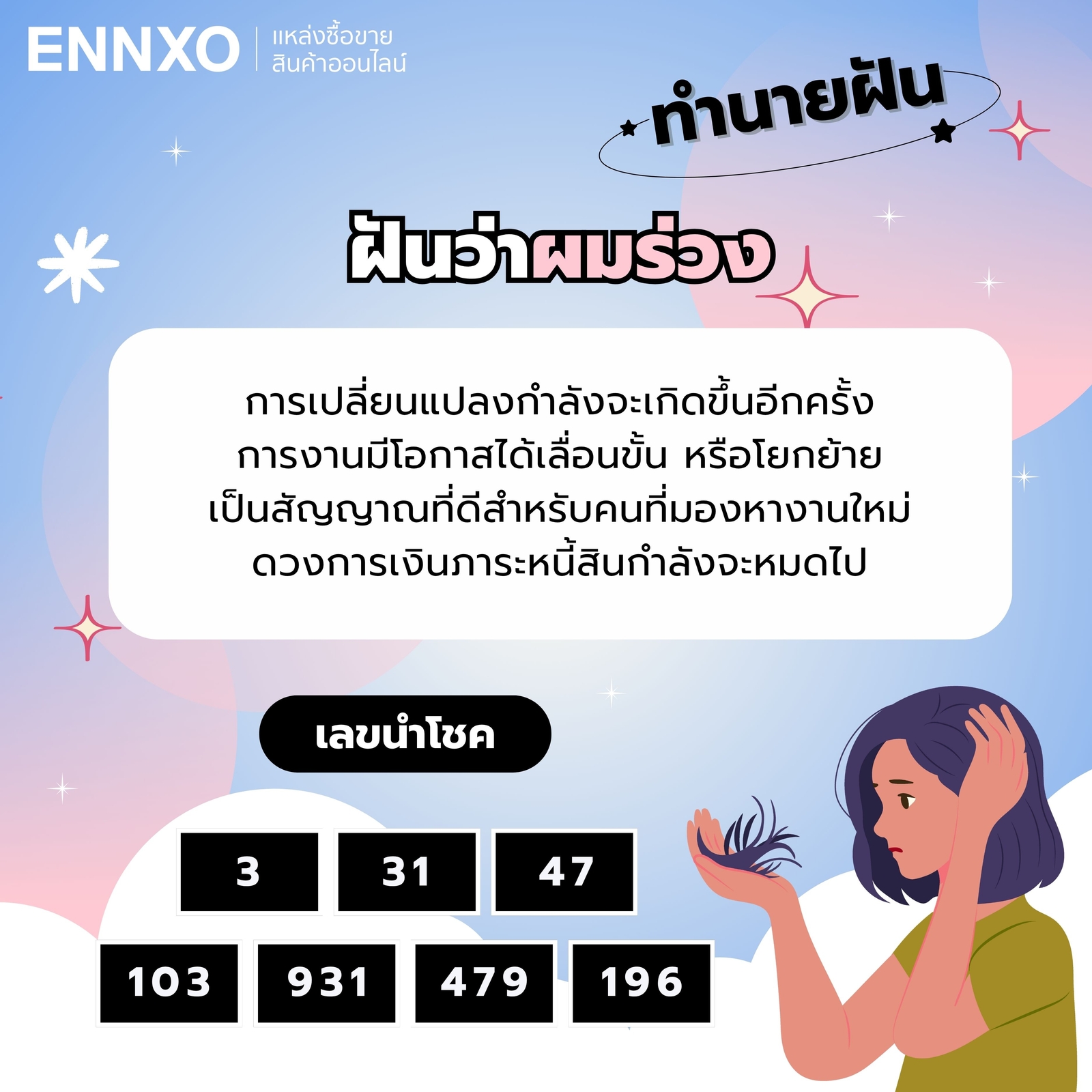ฝันว่าผมร่วง-เลขเด็ด