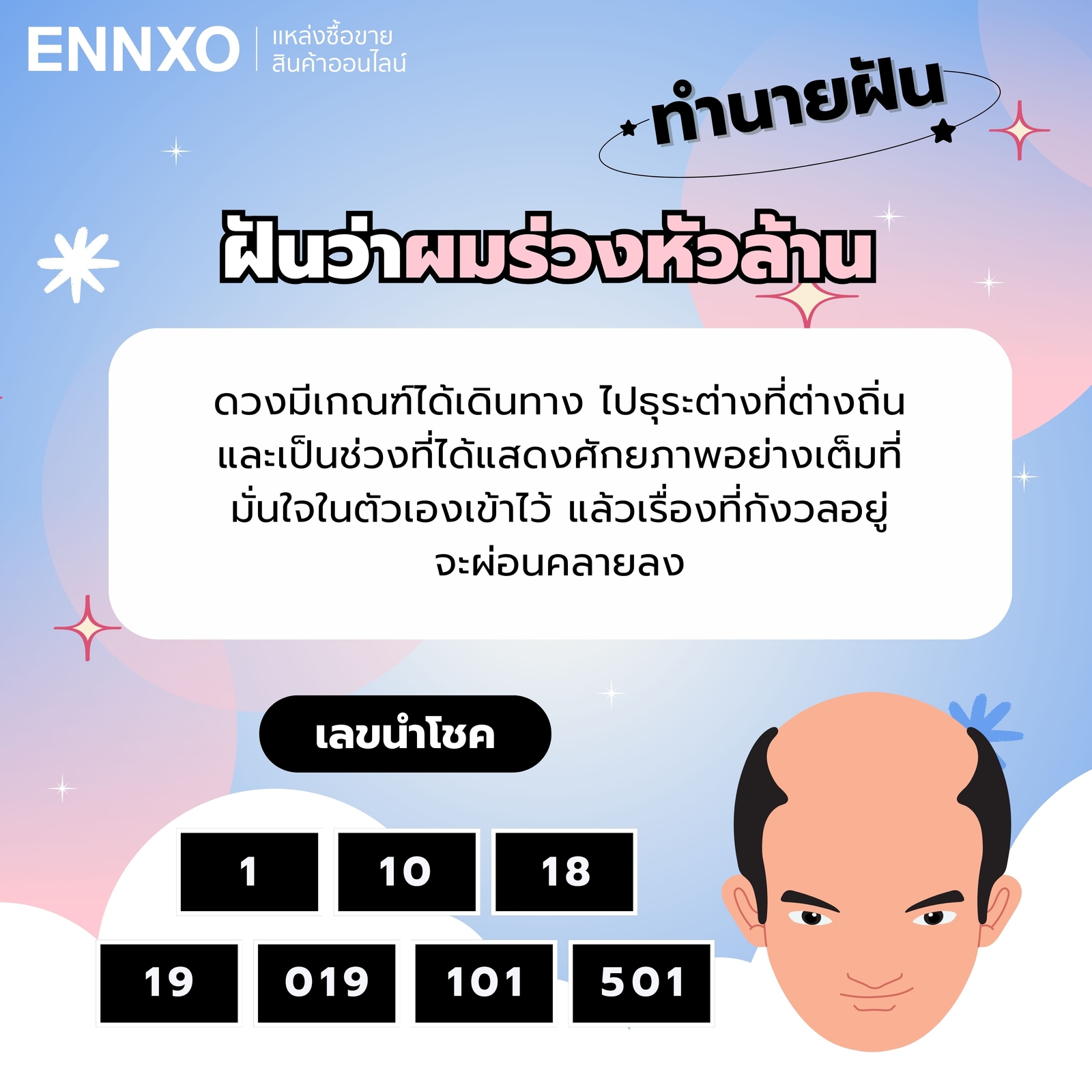 ฝันว่าผมร่วงหัวล้าน-เลขเด็ด