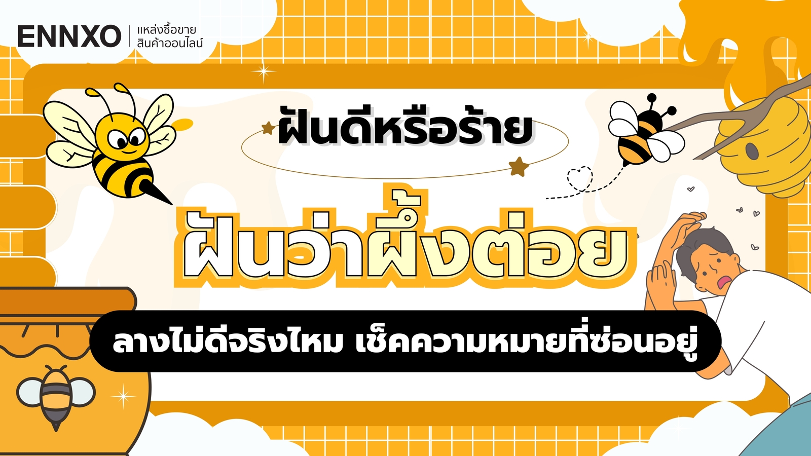 ฝันว่าผึ้งต่อย เช็คความหมายว่ามีโชคไหม พร้อมเลขเด็ด