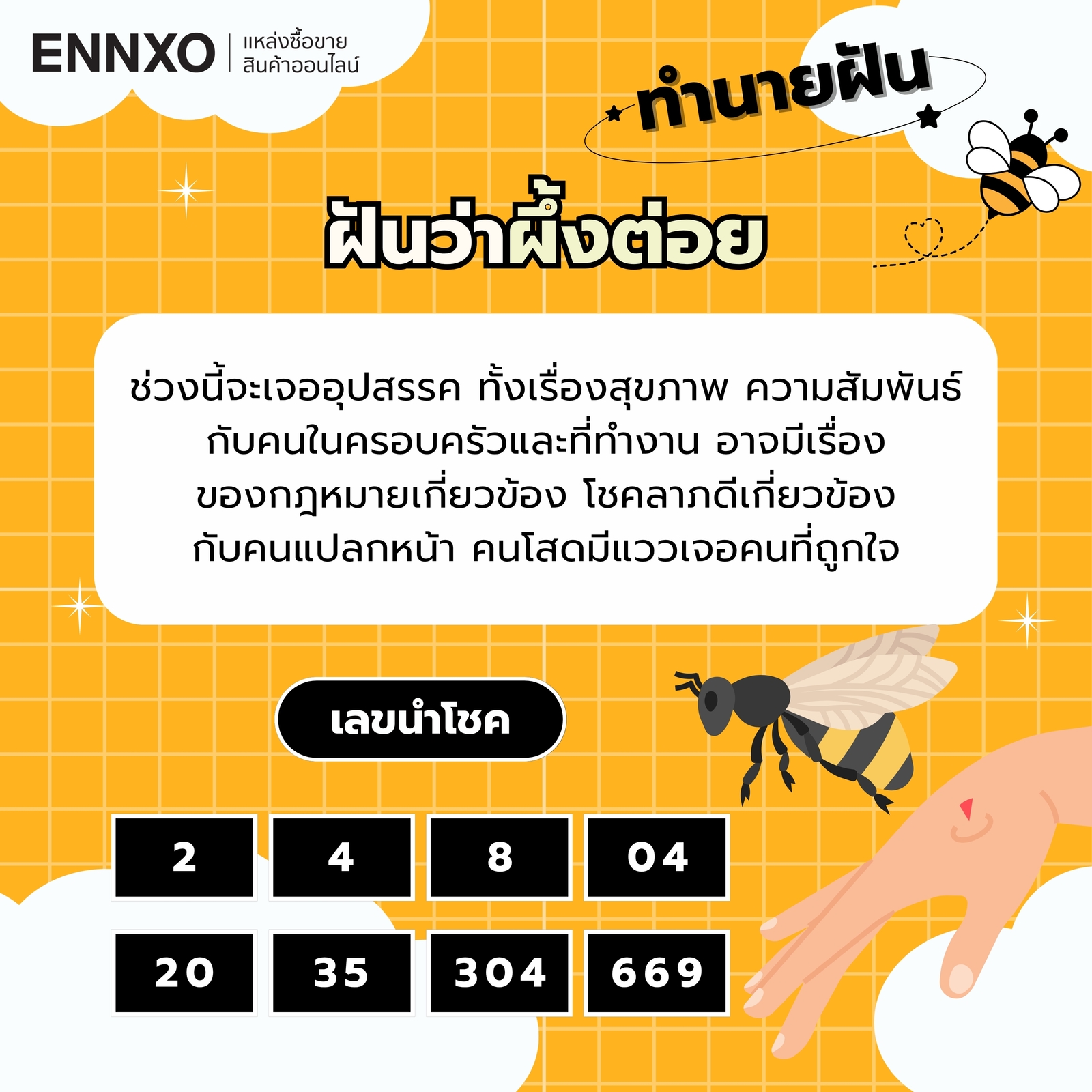 ฝันว่าผึ้งต่อย พร้อมเลขเด็ด เลขนำโชค