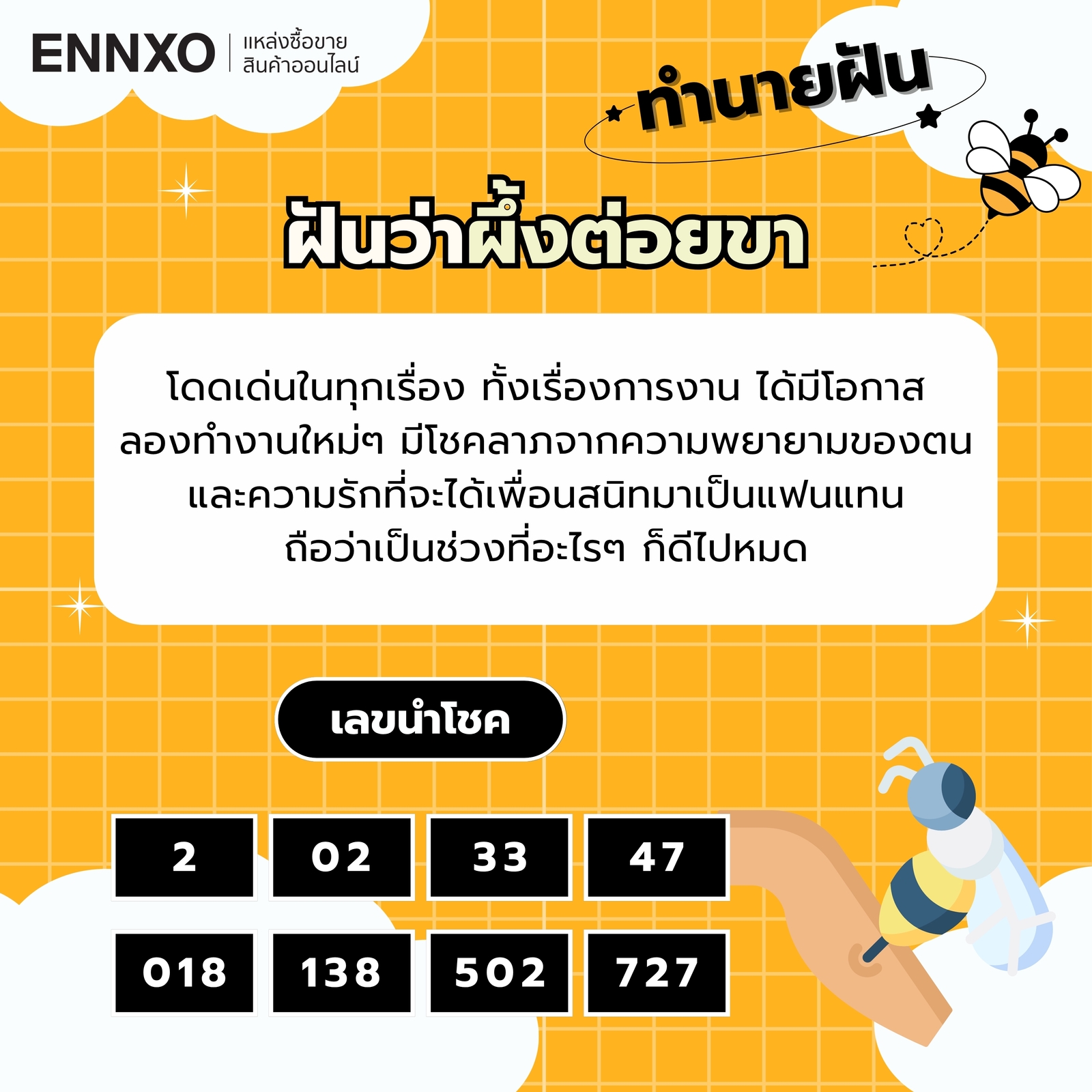ฝันว่าผึ้งต่อยขา พร้อมเลขเด็ดนำโชค