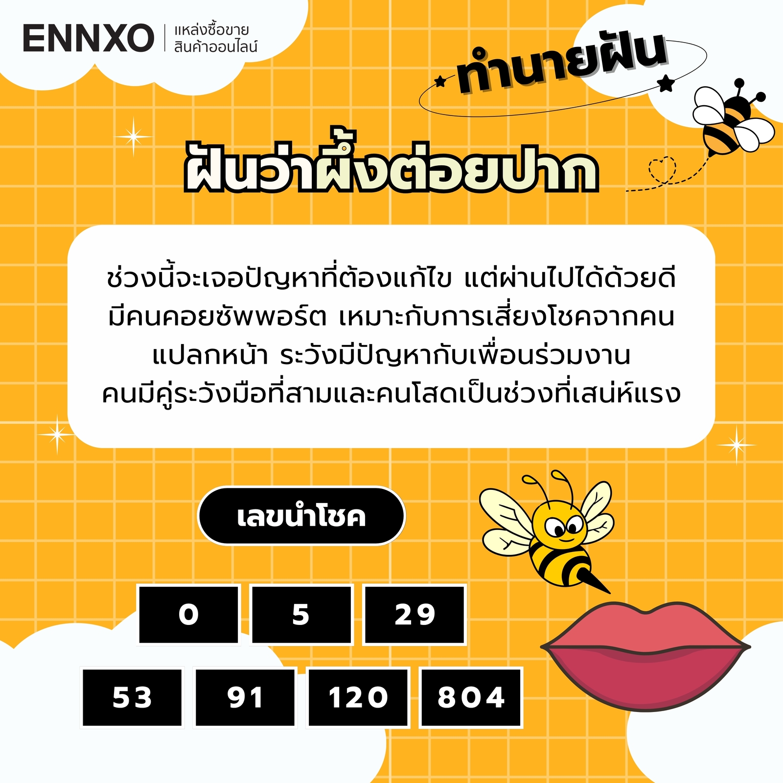 ฝันว่าผึ้งต่อยปาก พร้อมเลขเด็ดนำโชค