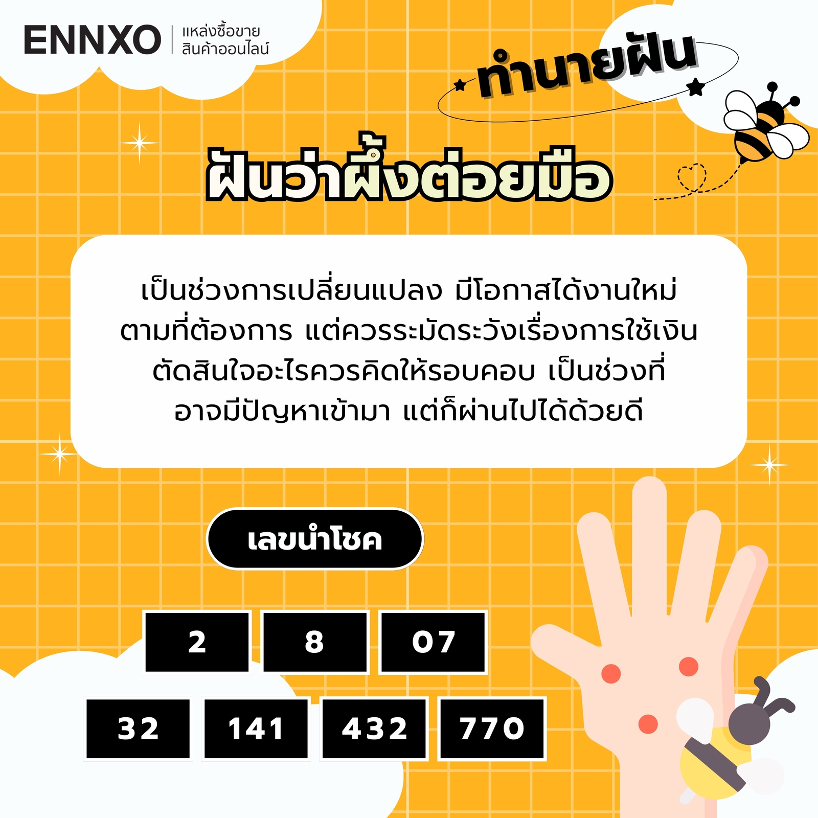 ฝันว่าผึ้งต่อยมือ พร้อมเลขเด็ดนำโชค