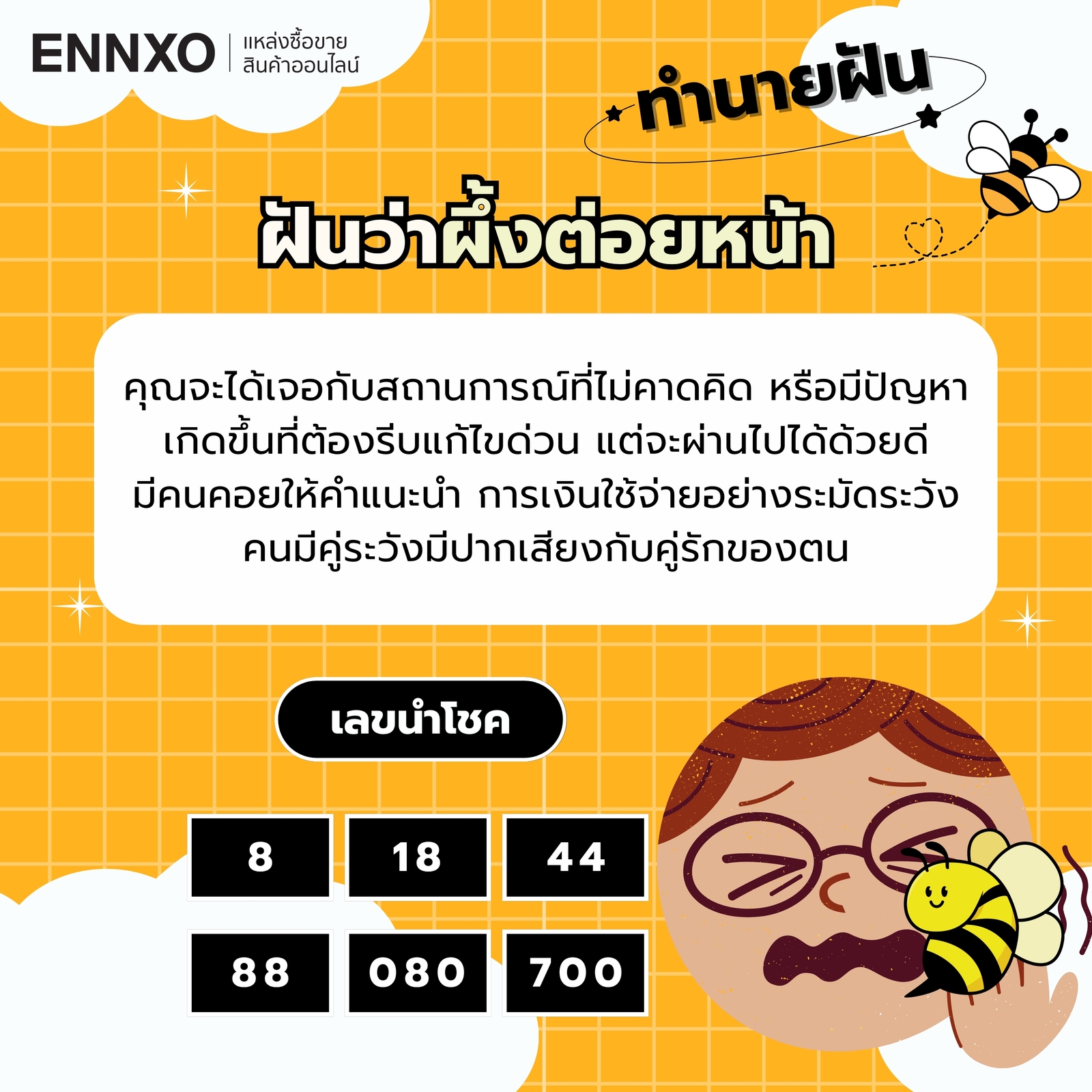 ฝันว่าผึ้งต่อยหน้า พร้อมเลขเด็ดนำโชค