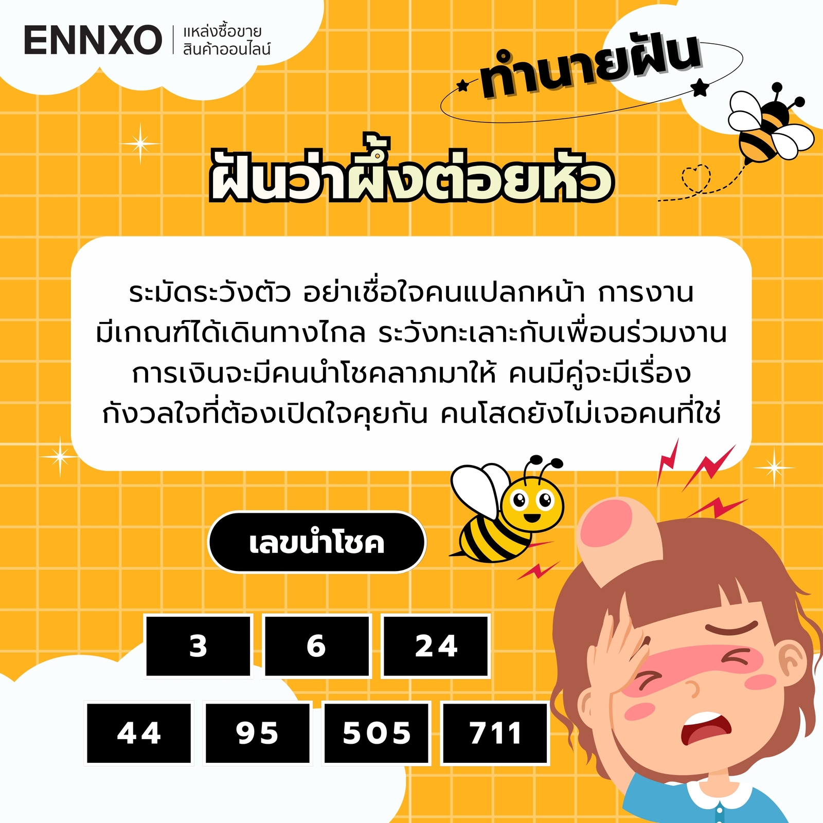 ฝันว่าผึ้งต่อยหัว พร้อมเลขเด็ดนำโชค