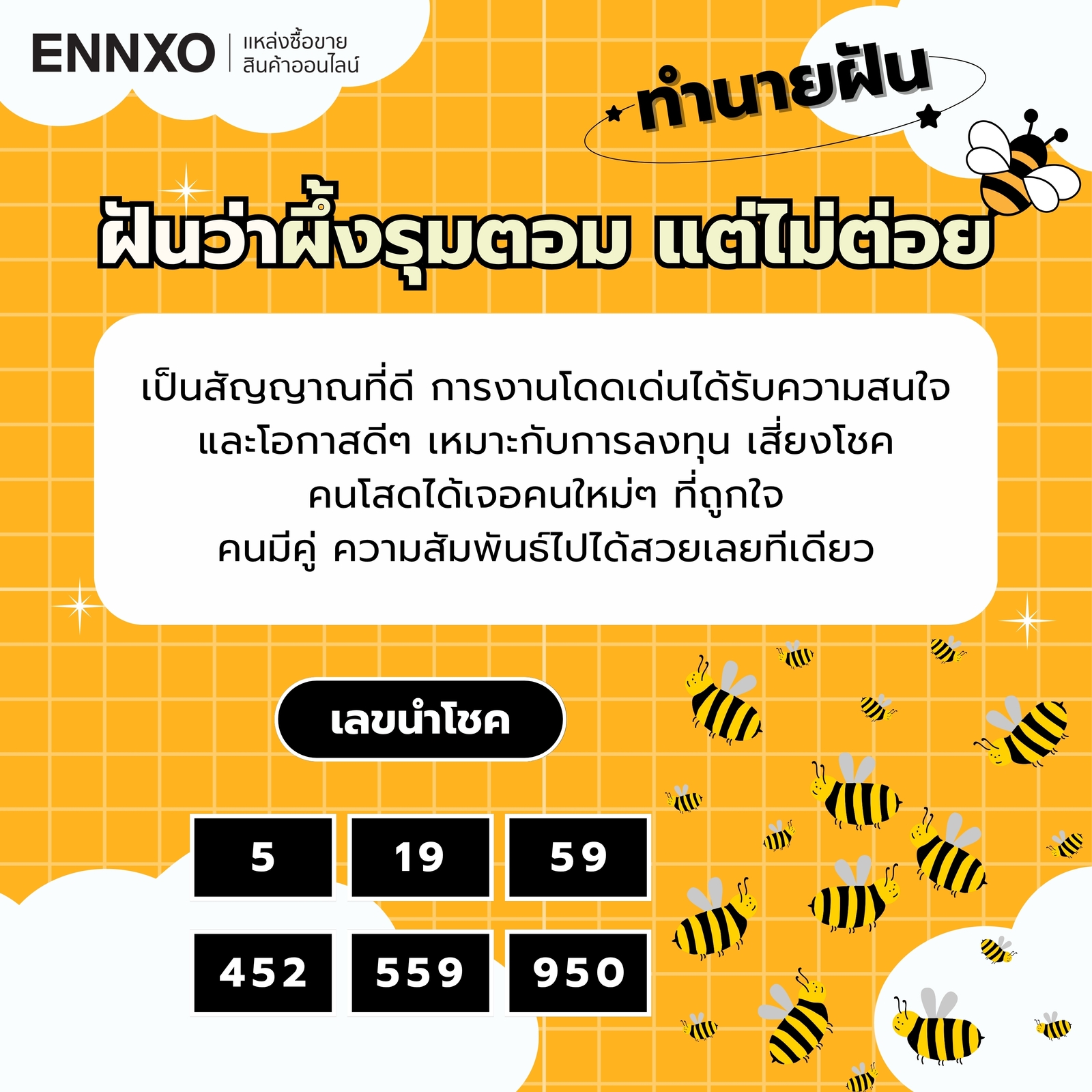 ฝันว่าผึ้งรุมตอม แต่ไม่ต่อย พร้อมเลขเด็ดนำโชค
