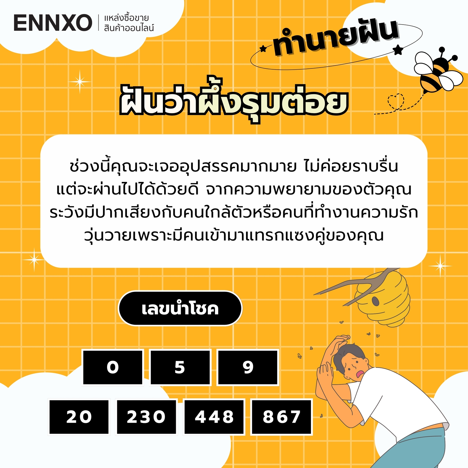 ฝันว่าผึ้งรุมต่อย พร้อมเลขเด็ดนำโชค