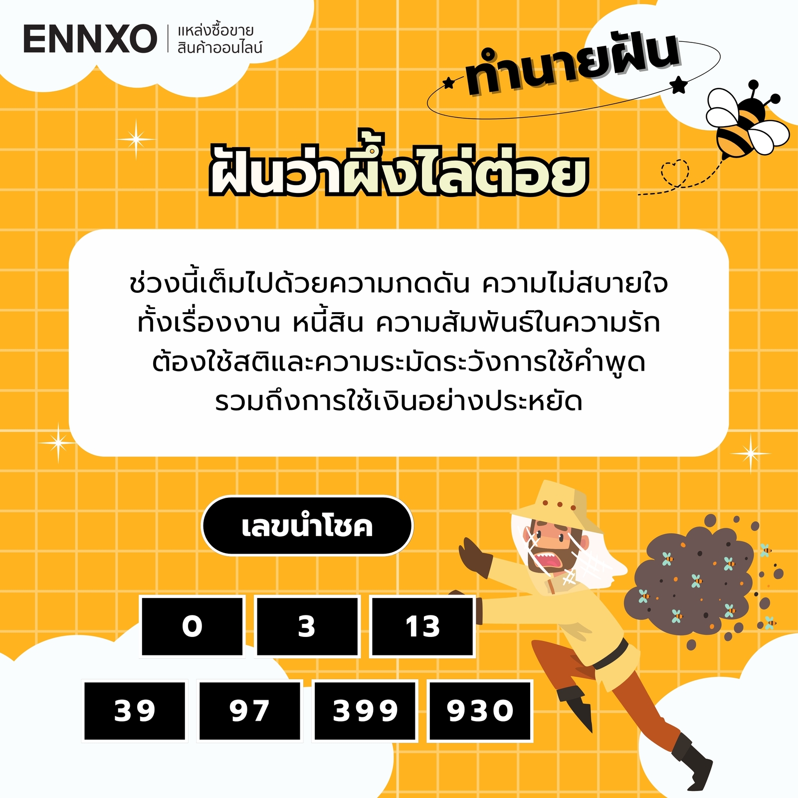 ฝันว่าผึ้งไล่ต่อย พร้อมเลขเด็ดนำโชค