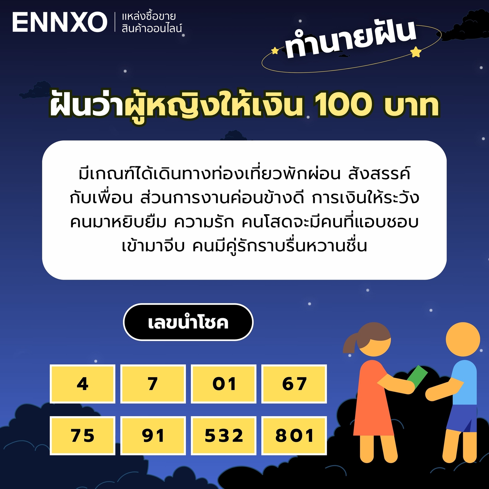ฝันว่าผู้หญิงให้เงิน 100 บาท