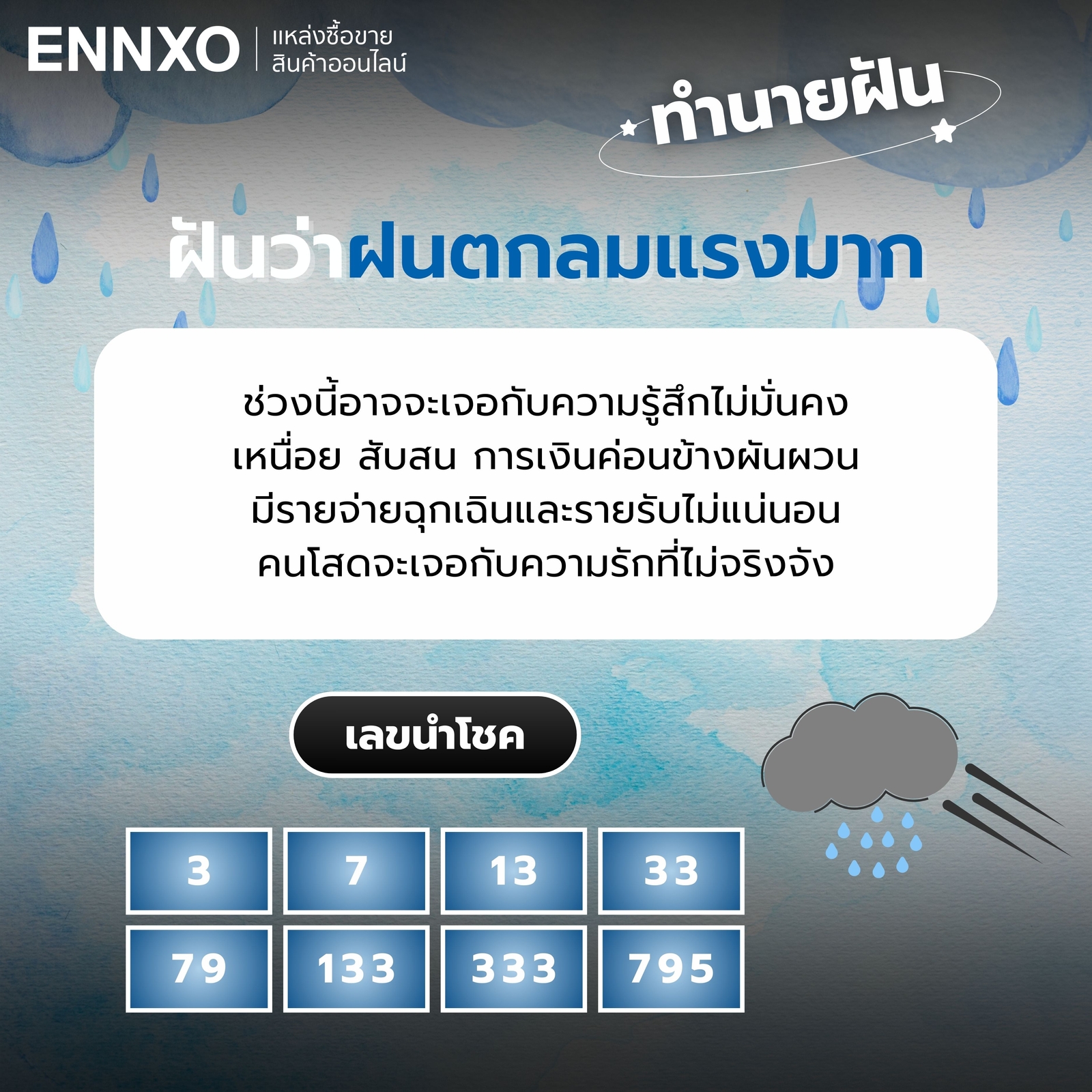 ฝันว่าฝนตกลมแรงมาก เลขเด็ด