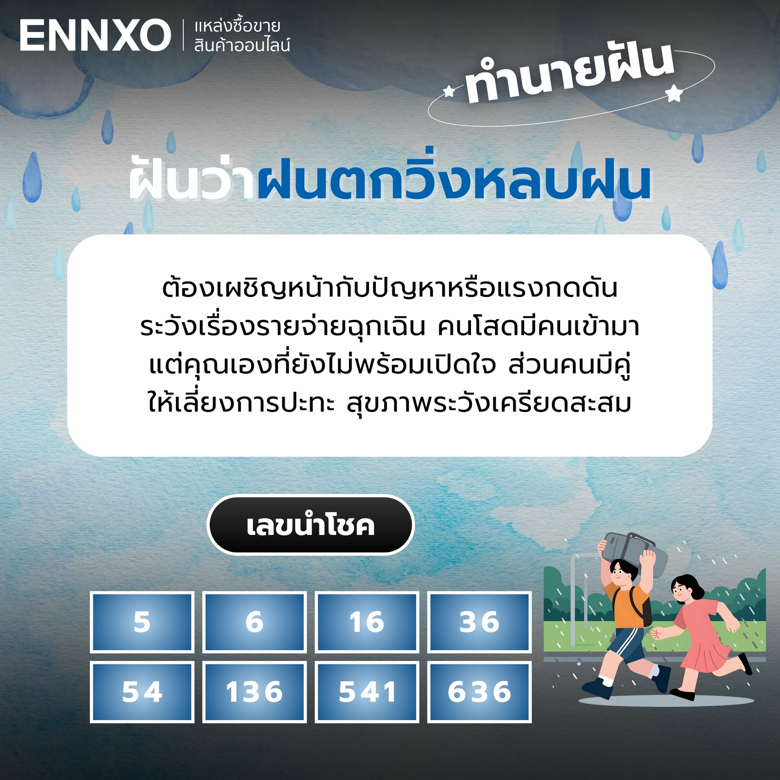 ฝันว่าฝนตกวิ่งหลบฝน เลขเด็ด
