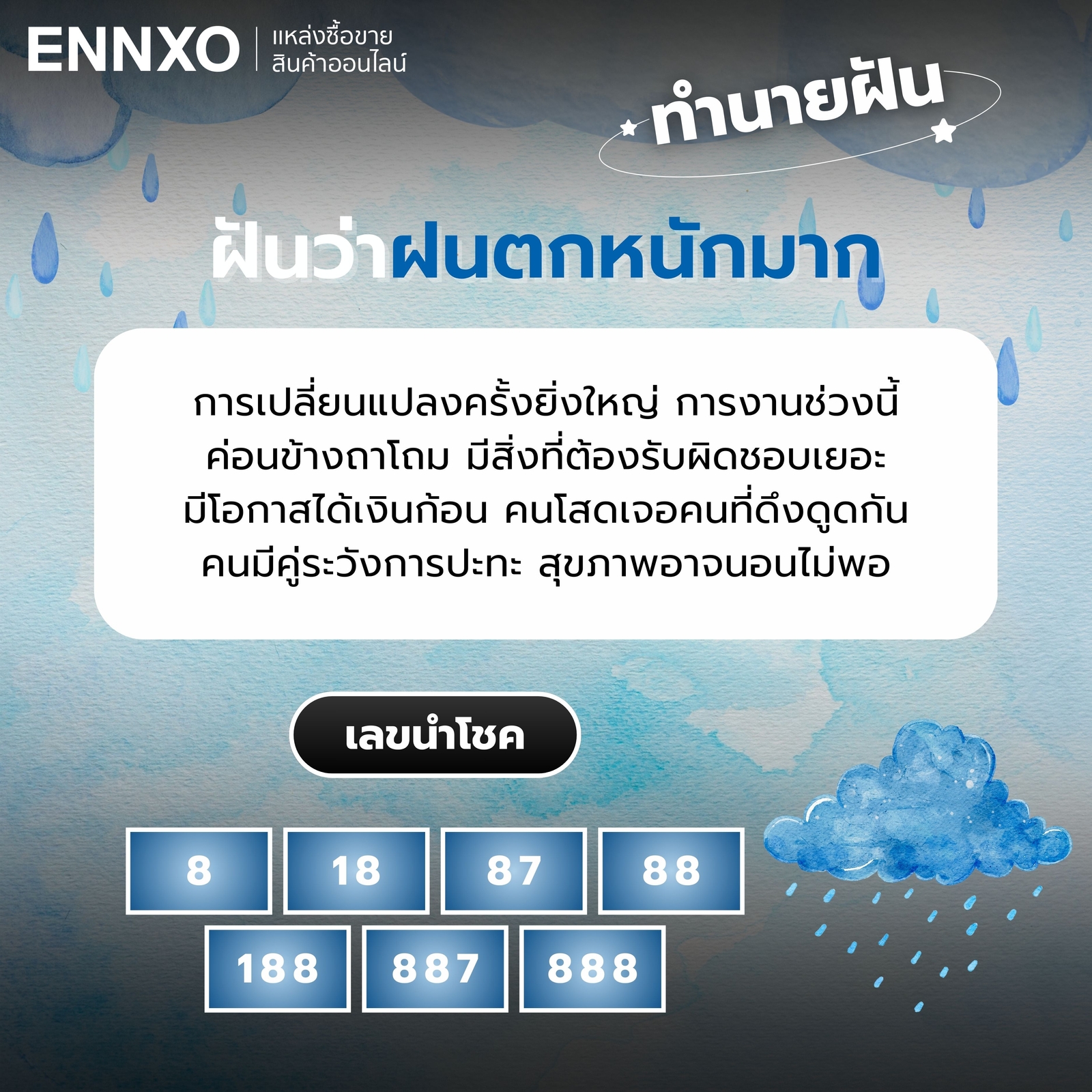 ฝันว่าฝนตกหนักมาก เลขเด็