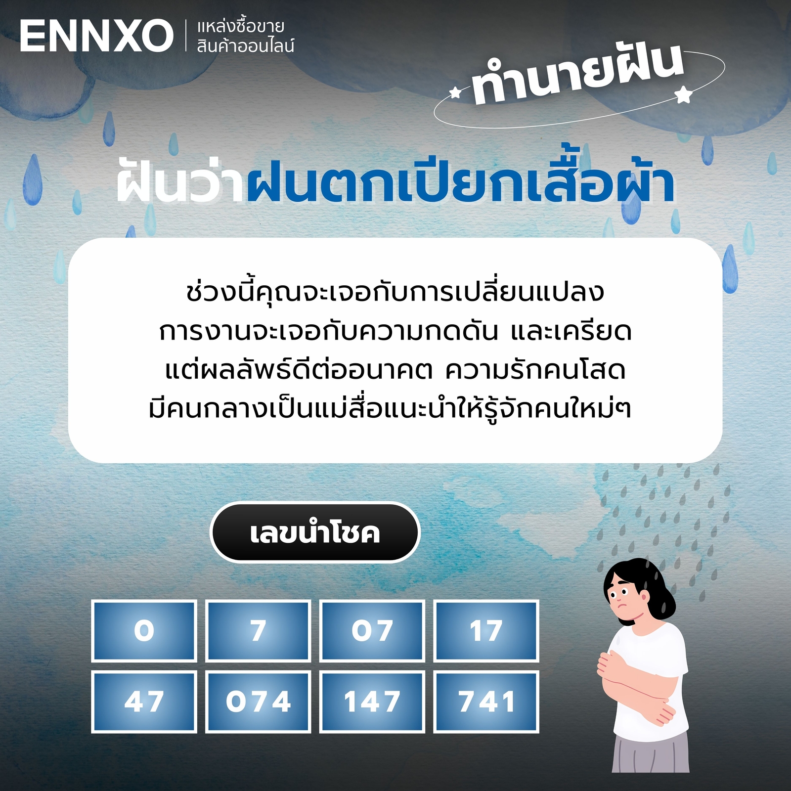ฝันว่าฝนตกเปียกเสื้อผ้า เลขเด็ด