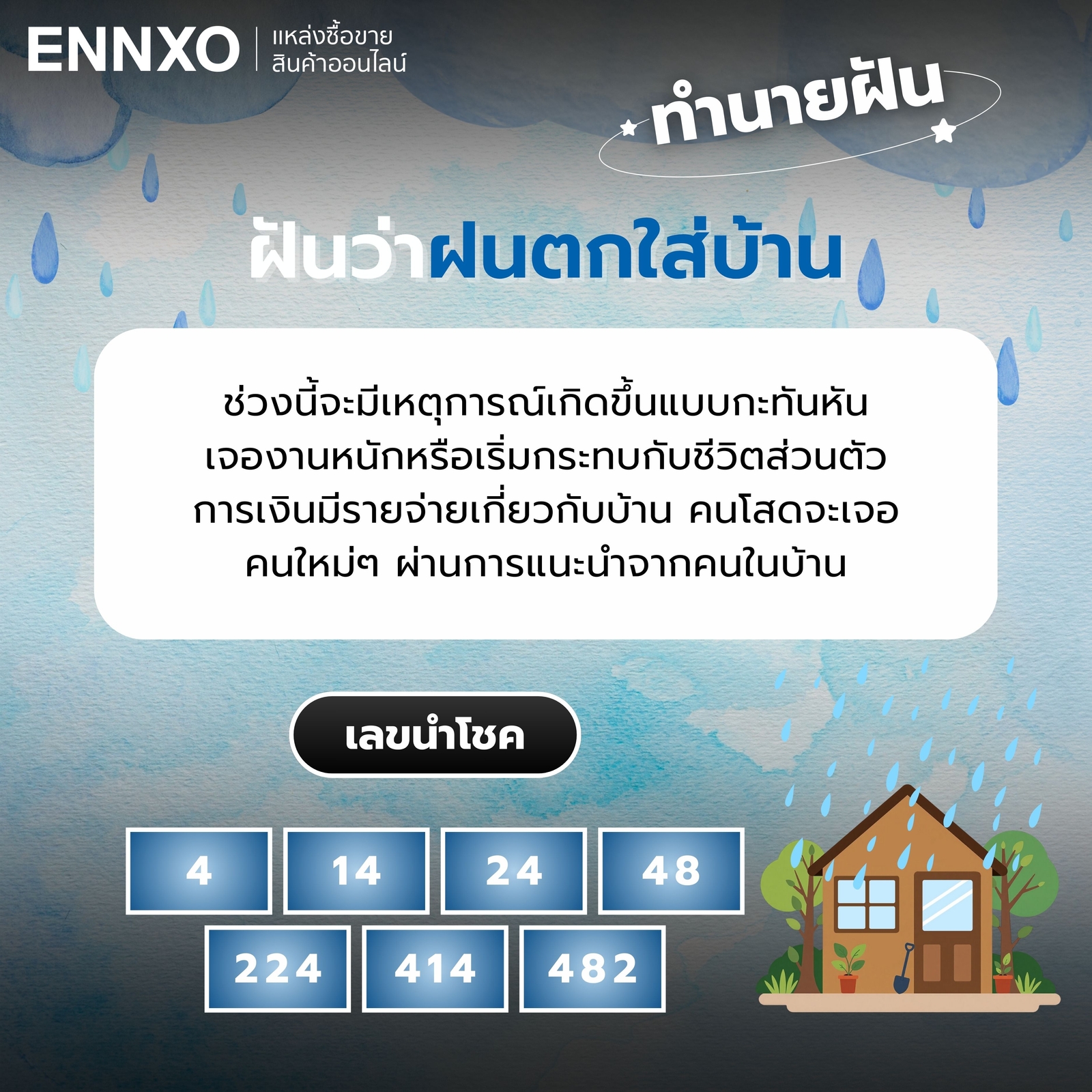 ฝันว่าฝนตกใส่บ้าน เลขเด็ด