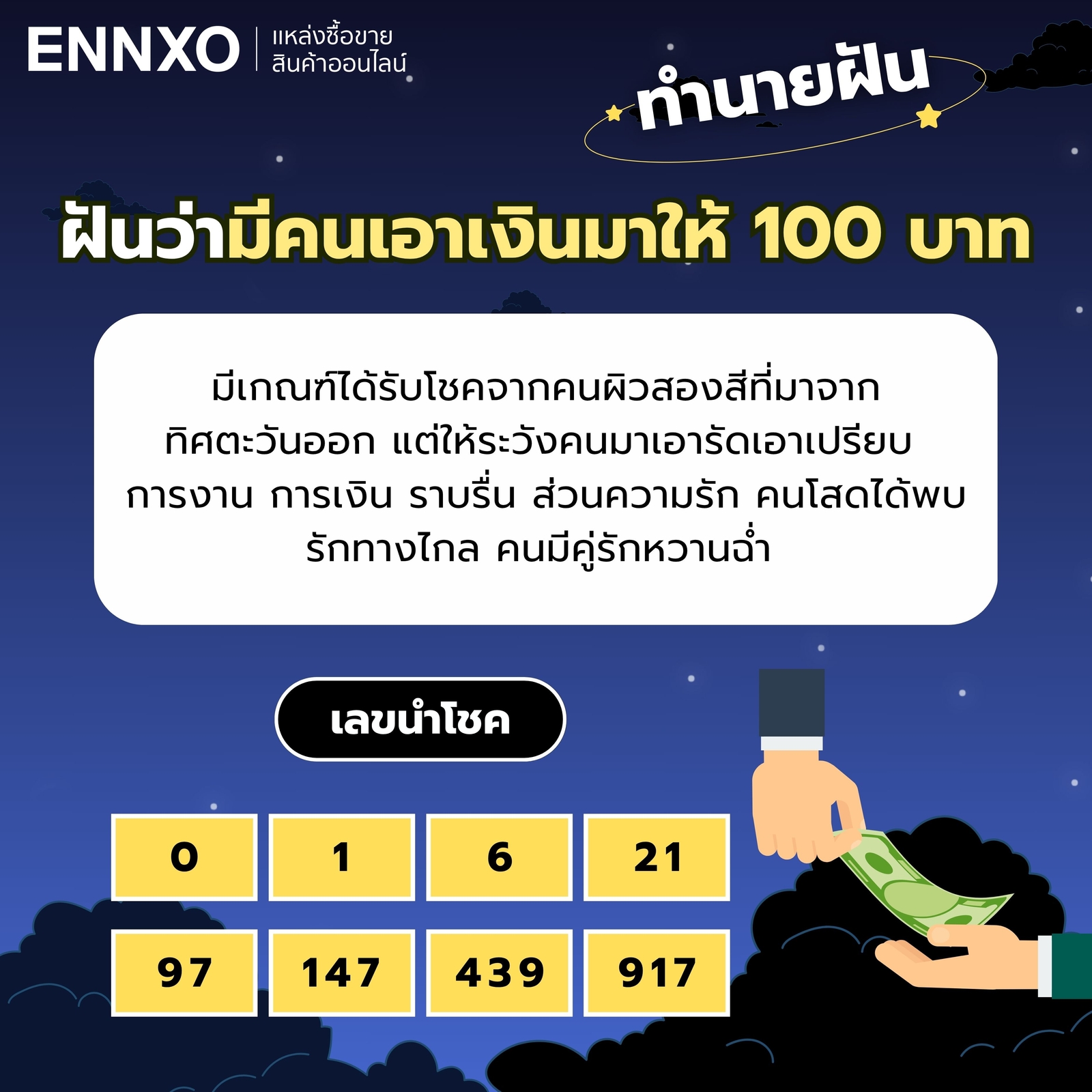 ฝันว่ามีคนเอาเงินมาให้ 100 บาท