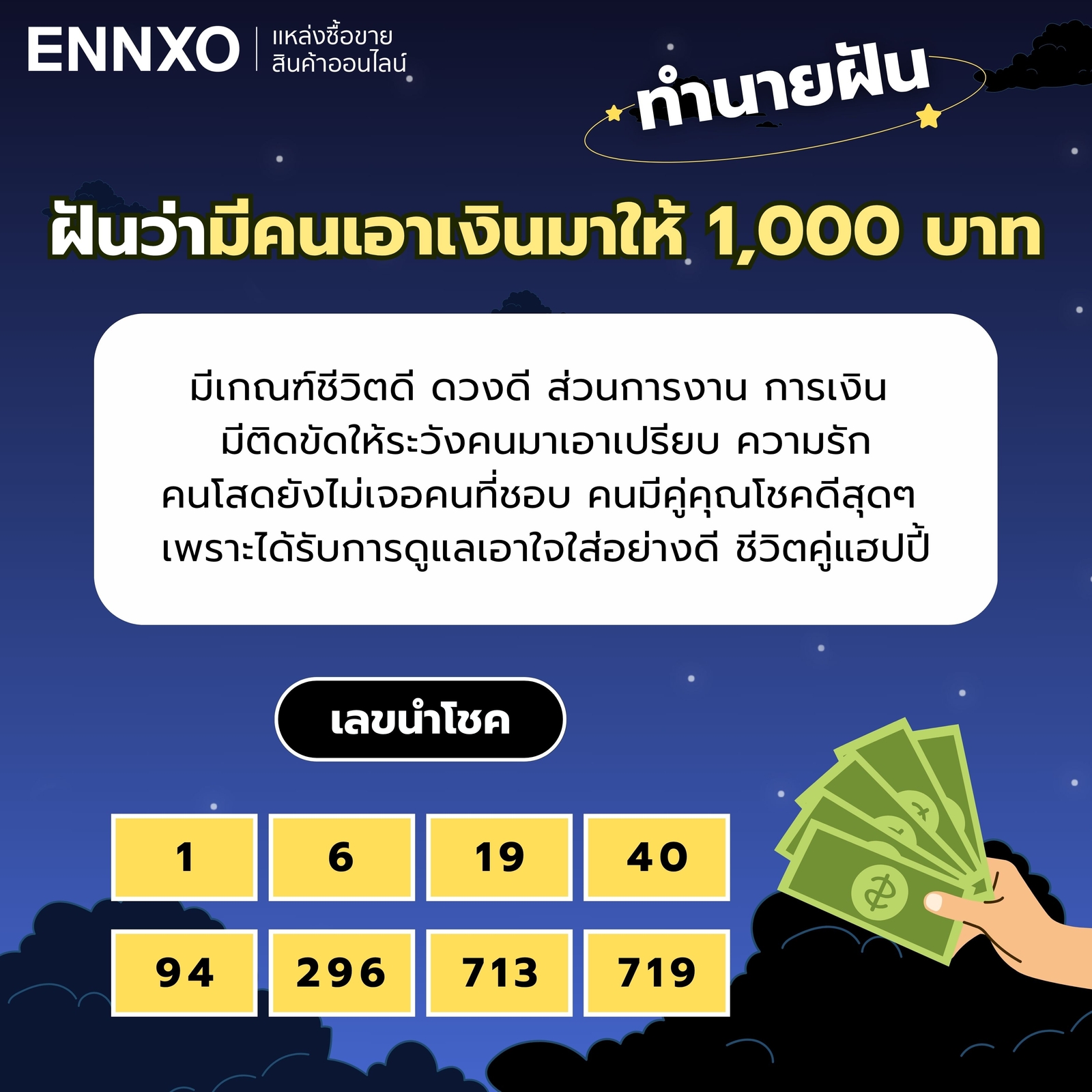 ฝันว่ามีคนเอาเงินมาให้ 1,000 บาท