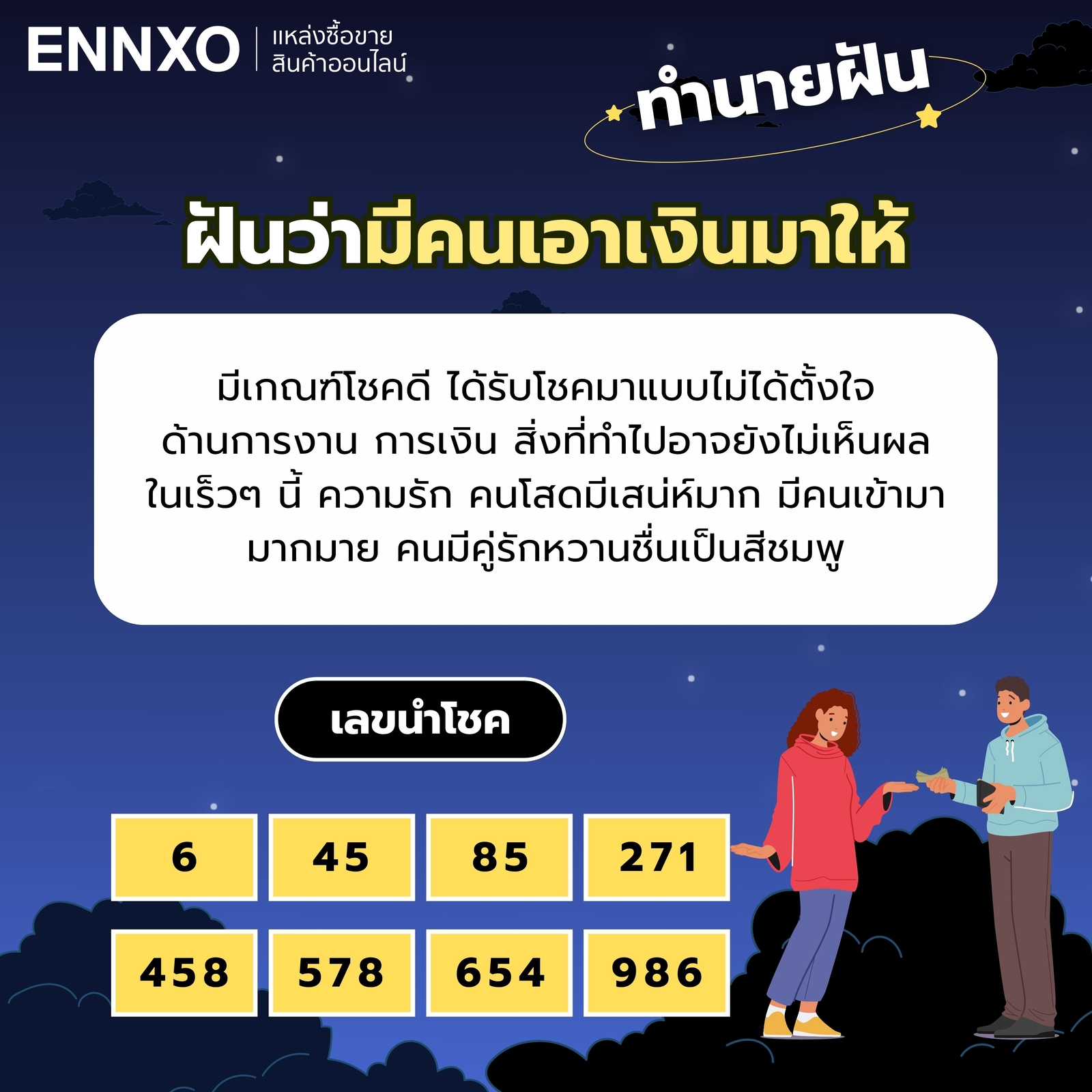ฝันว่ามีคนเอาเงินมาให้