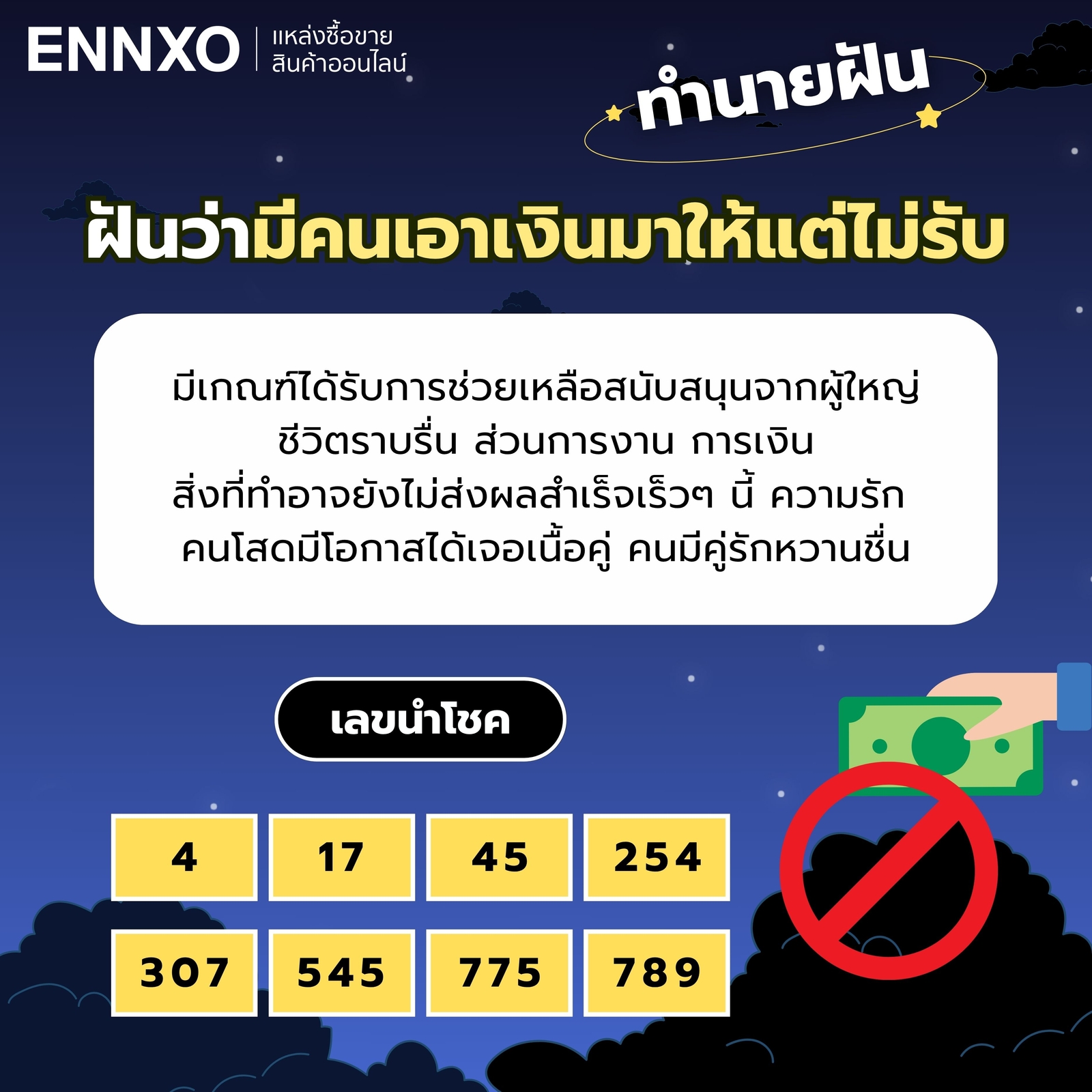 ฝันว่ามีคนเอาเงินมาให้แต่ไม่รับ
