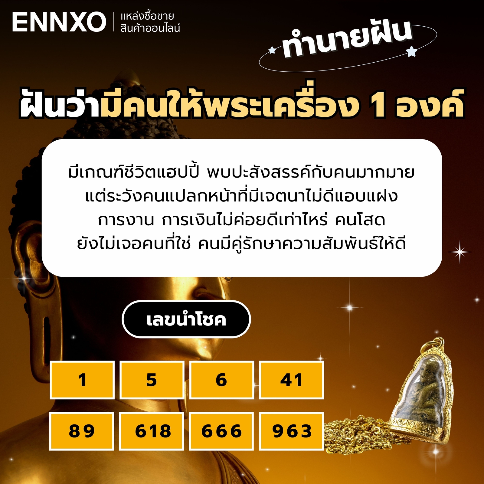 ฝันว่ามีคนให้พระเครื่อง 1 องค์