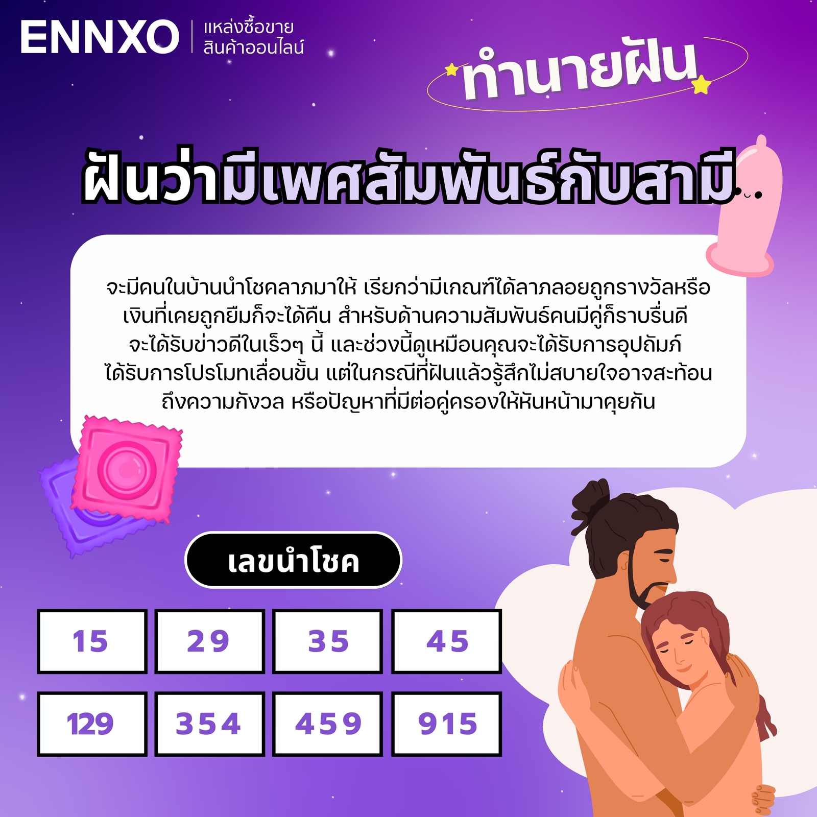 ฝันว่ามีเพศสัมพันธ์กับสามี