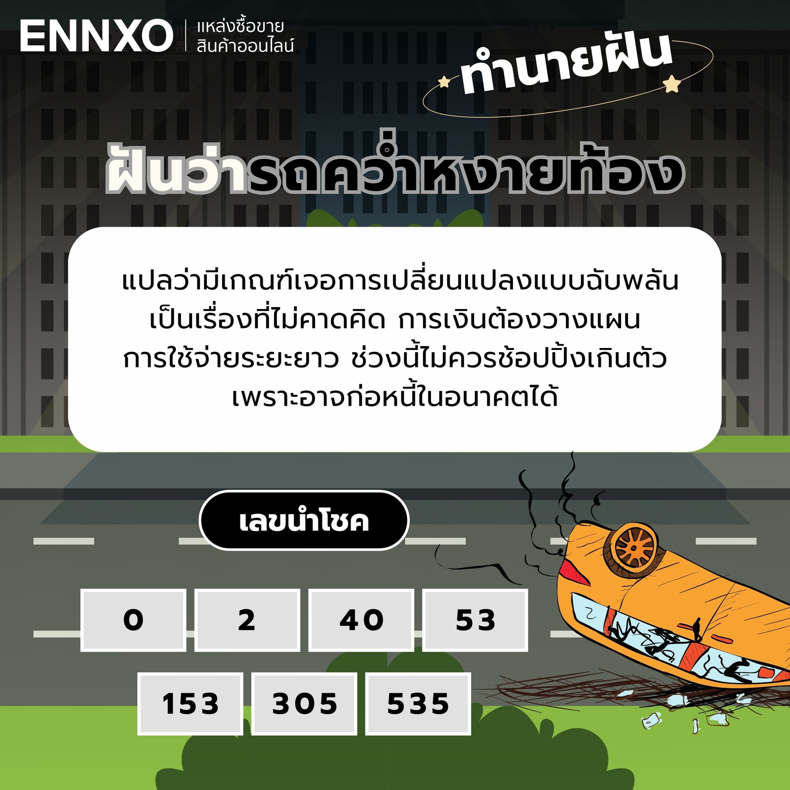 ฝันว่ารถคว่ํา-หงายท้อง-เลขเด็ด