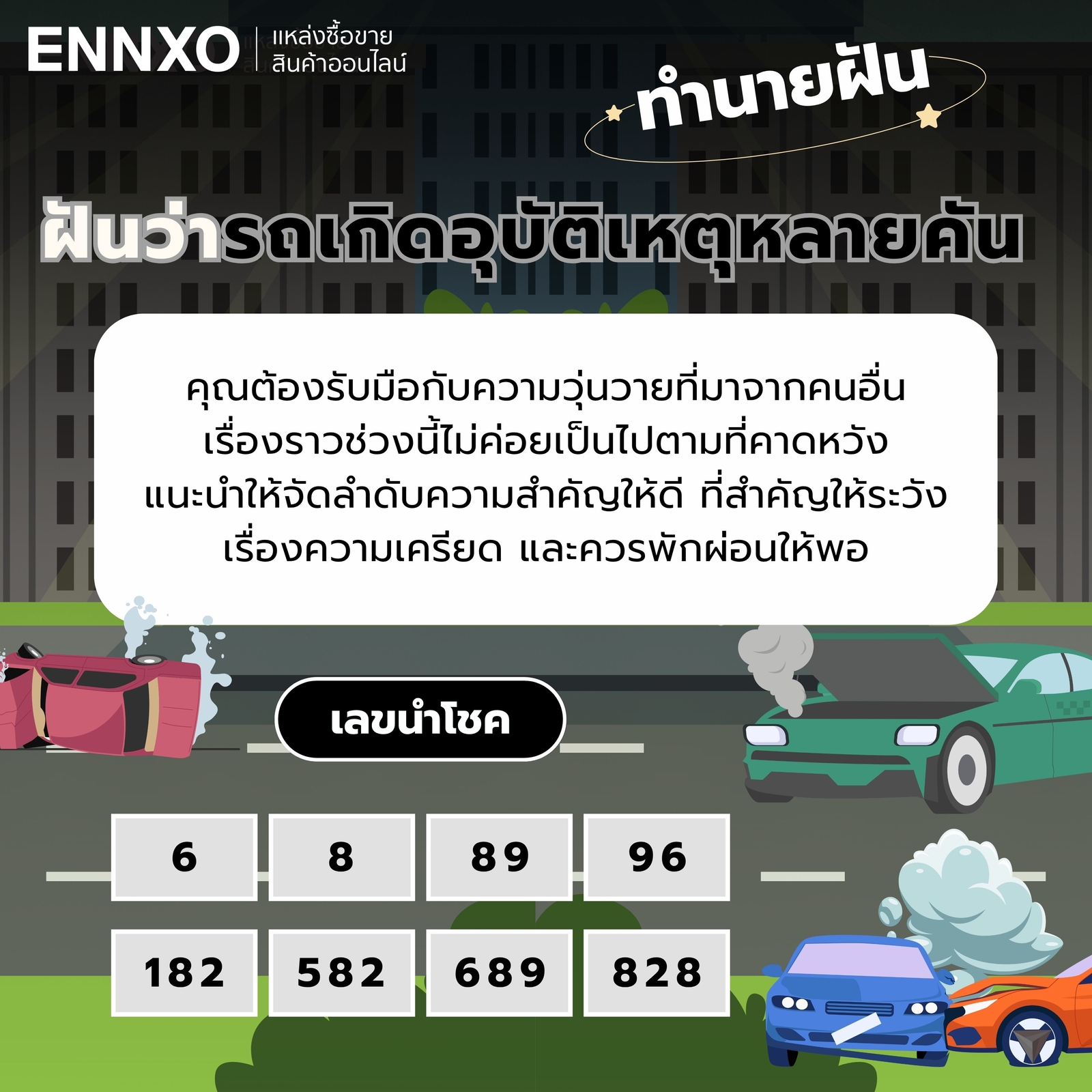 ฝันว่ารถเกิดอุบัติเหตุหลายคัน-เลขเด็ด