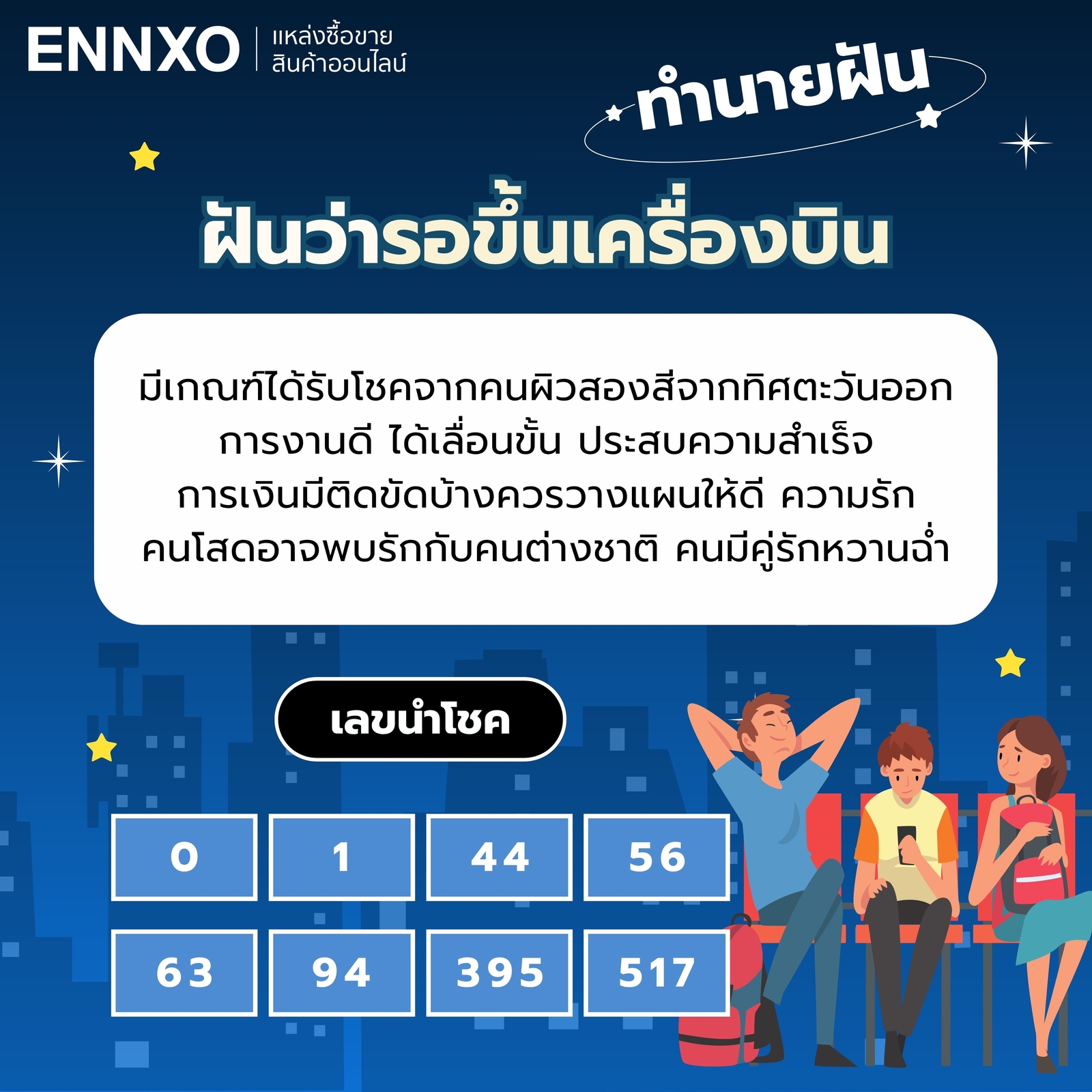 ฝันว่ารอขึ้นเครื่องบิน เลขเด็ด