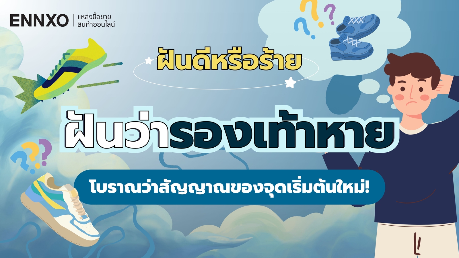 ฝันว่ารองเท้าหาย แปลว่าอะไร ทำนายฝัน และตีเลขเด็ดรองเท้าหาย