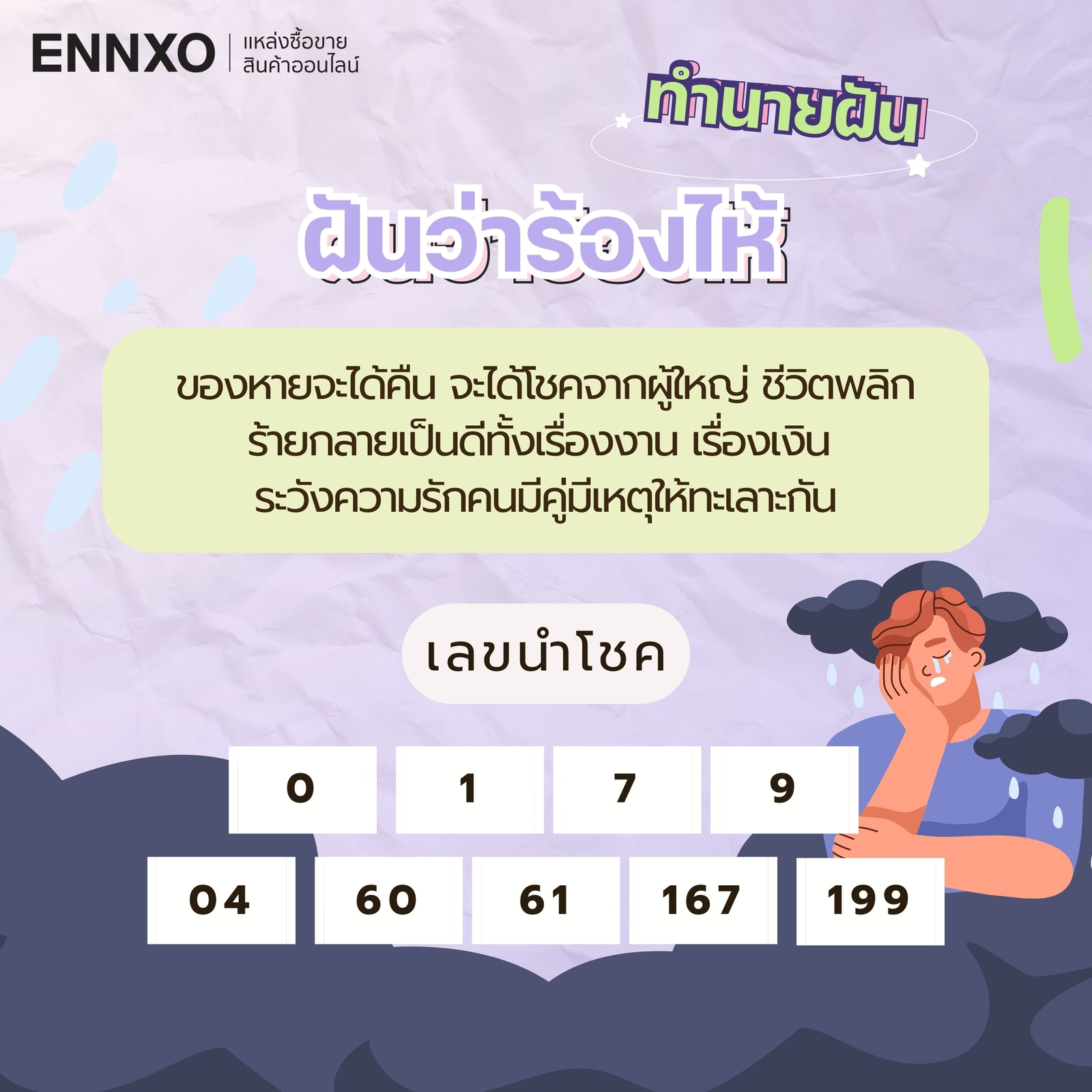 ฝันว่าร้องไห้ เลขเด็ด