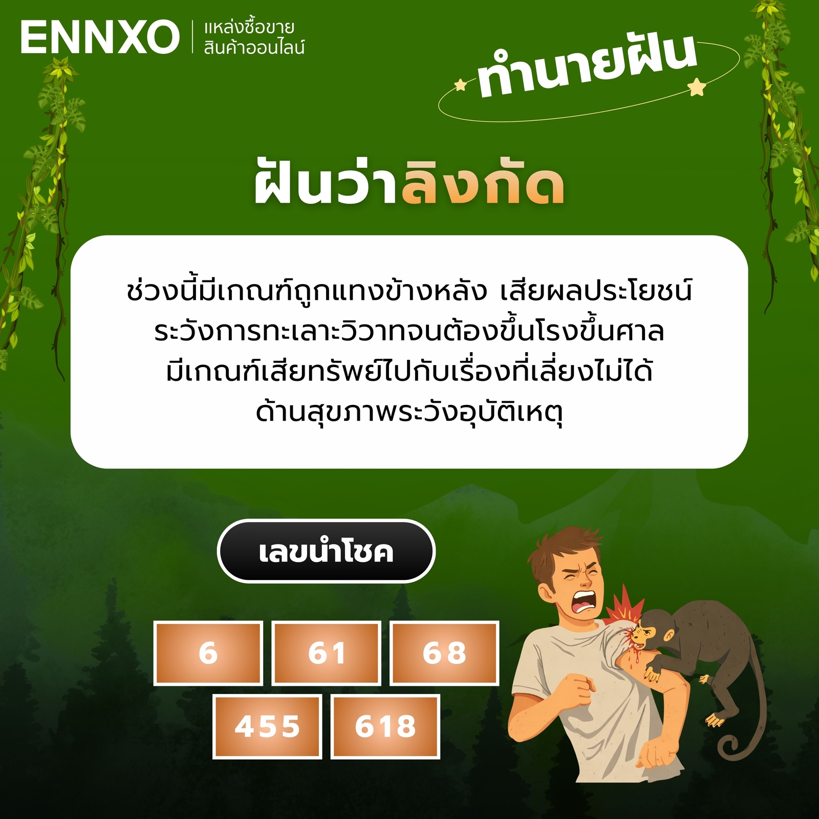 ฝันว่าลิงกัด-เลขเด็ด