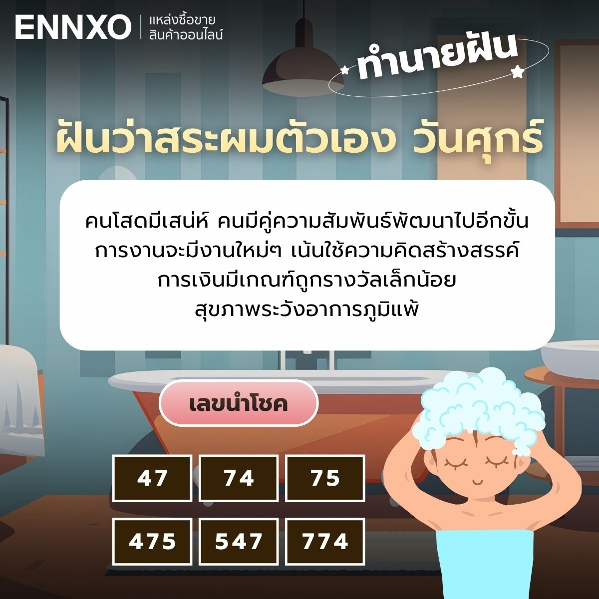 ฝันว่าสระผมตัวเอง วันศุกร์ เลขเด็ด