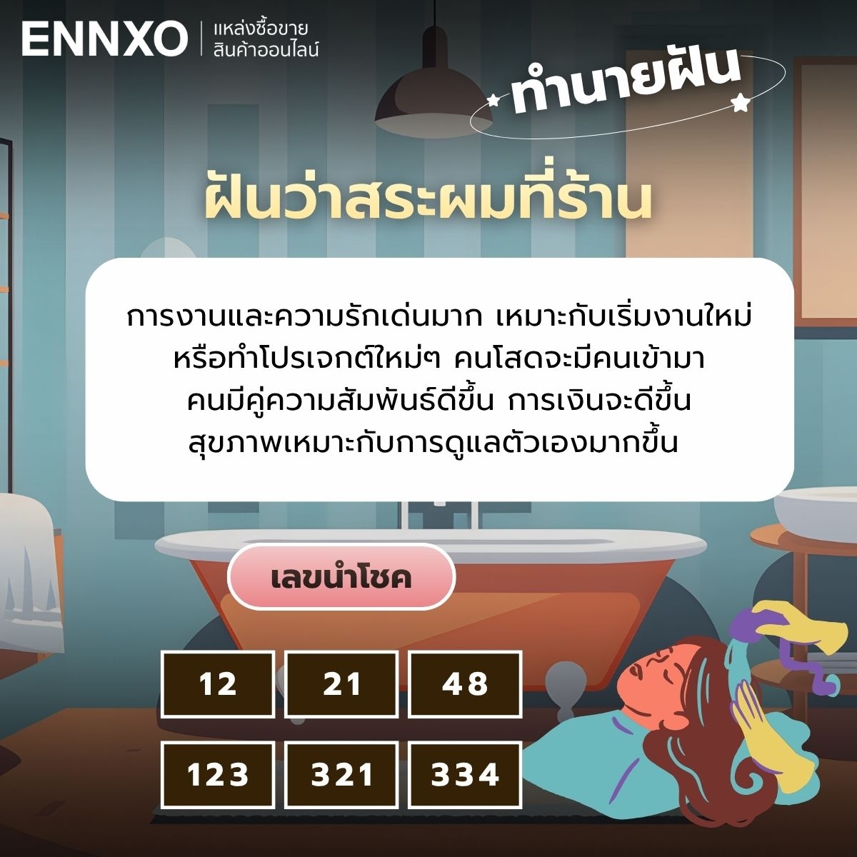 ฝันว่าสระผมที่ร้าน เลขเด็ด