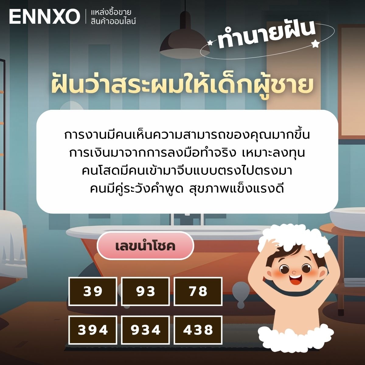ฝันว่าสระผมให้เด็กผู้ชาย เลขเด็ด