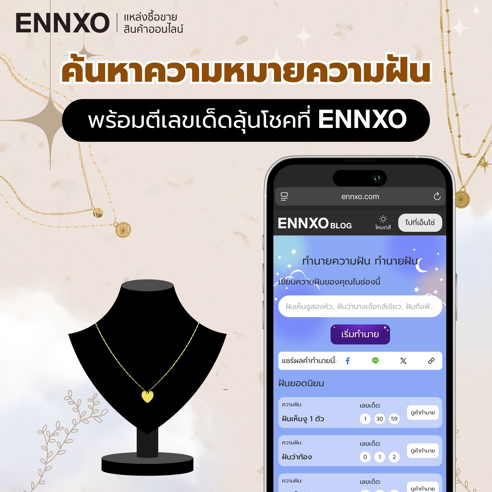 เช็คคำทำนายฝัน พร้อมตีเลขเด็ดนำโชคแม่นๆ กับ ENNXO