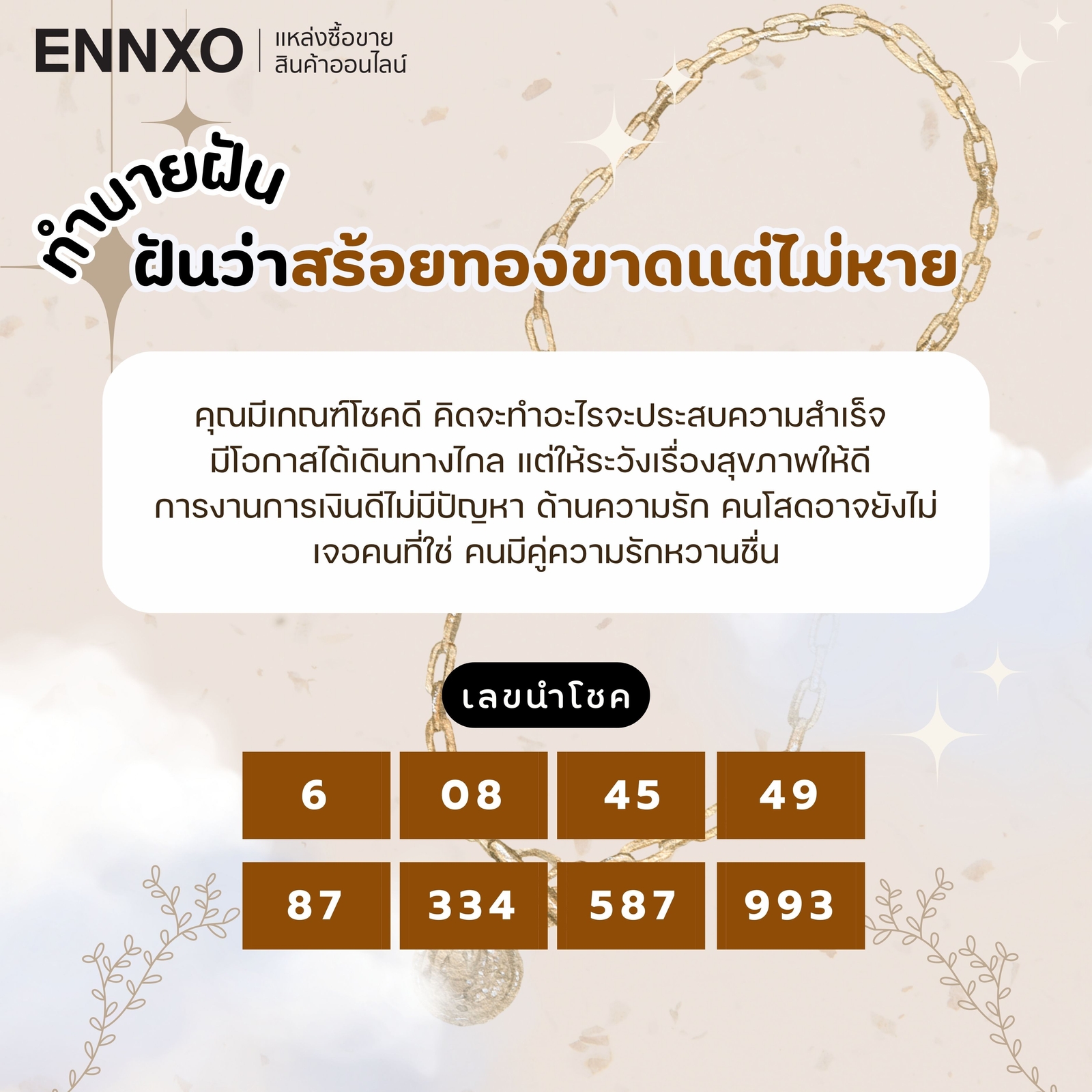 ฝันว่าสร้อยทองขาด แต่ไม่หาย เลขเด็ด